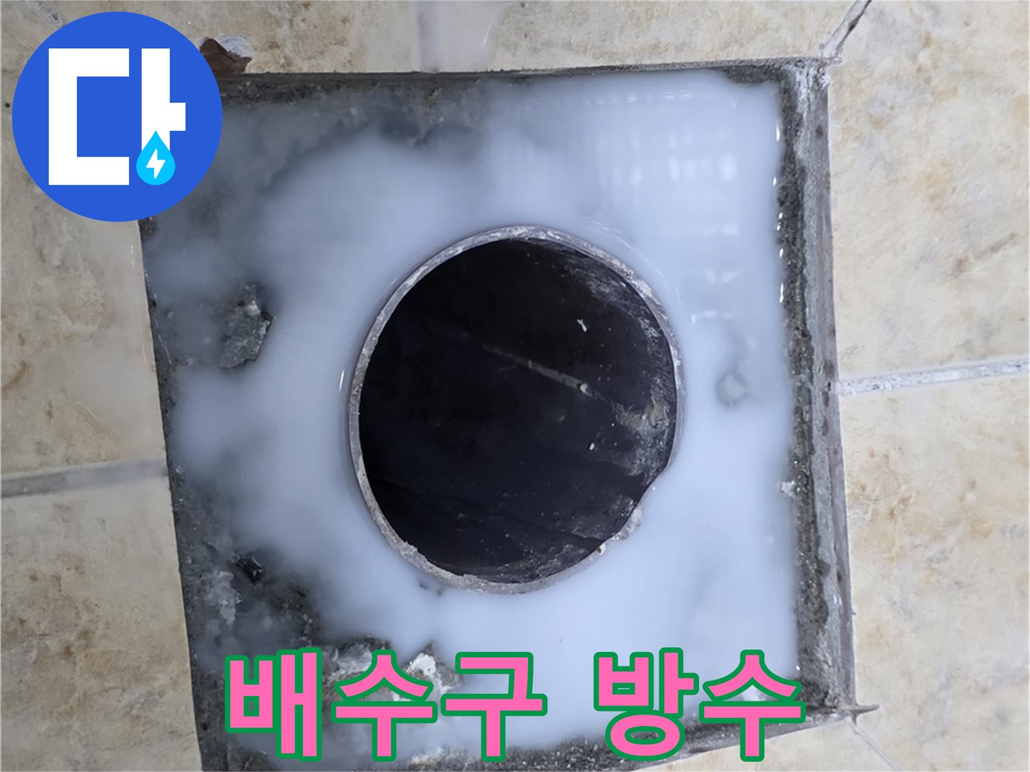 욕실 배수구 주변 방수 작업 - 묵동 누수, 꼼꼼하게 시공합니다!