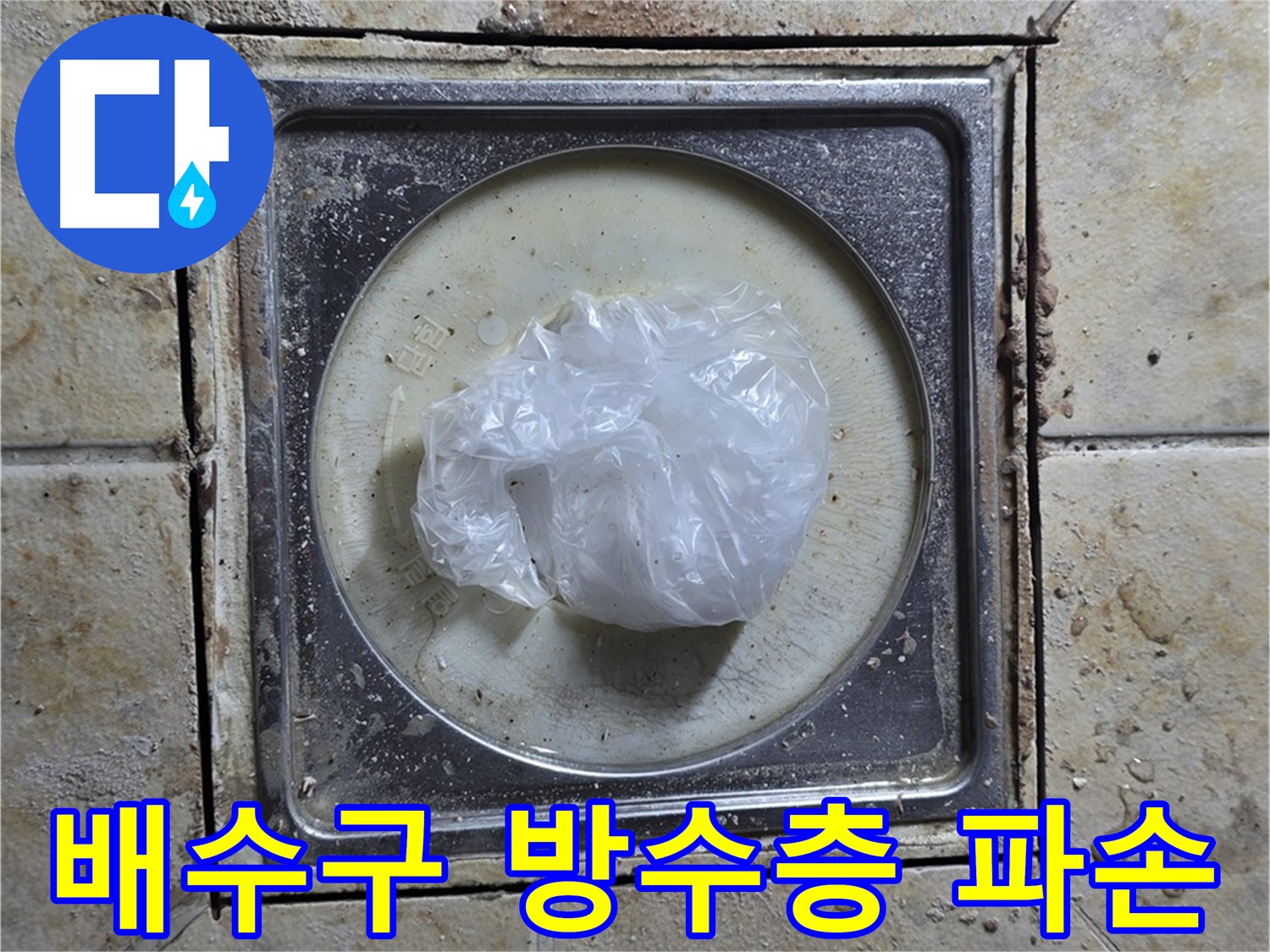 욕실 배수구 주변 방수층 파손 - 방수층 손상으로 인한 누수 문제 해결 과정