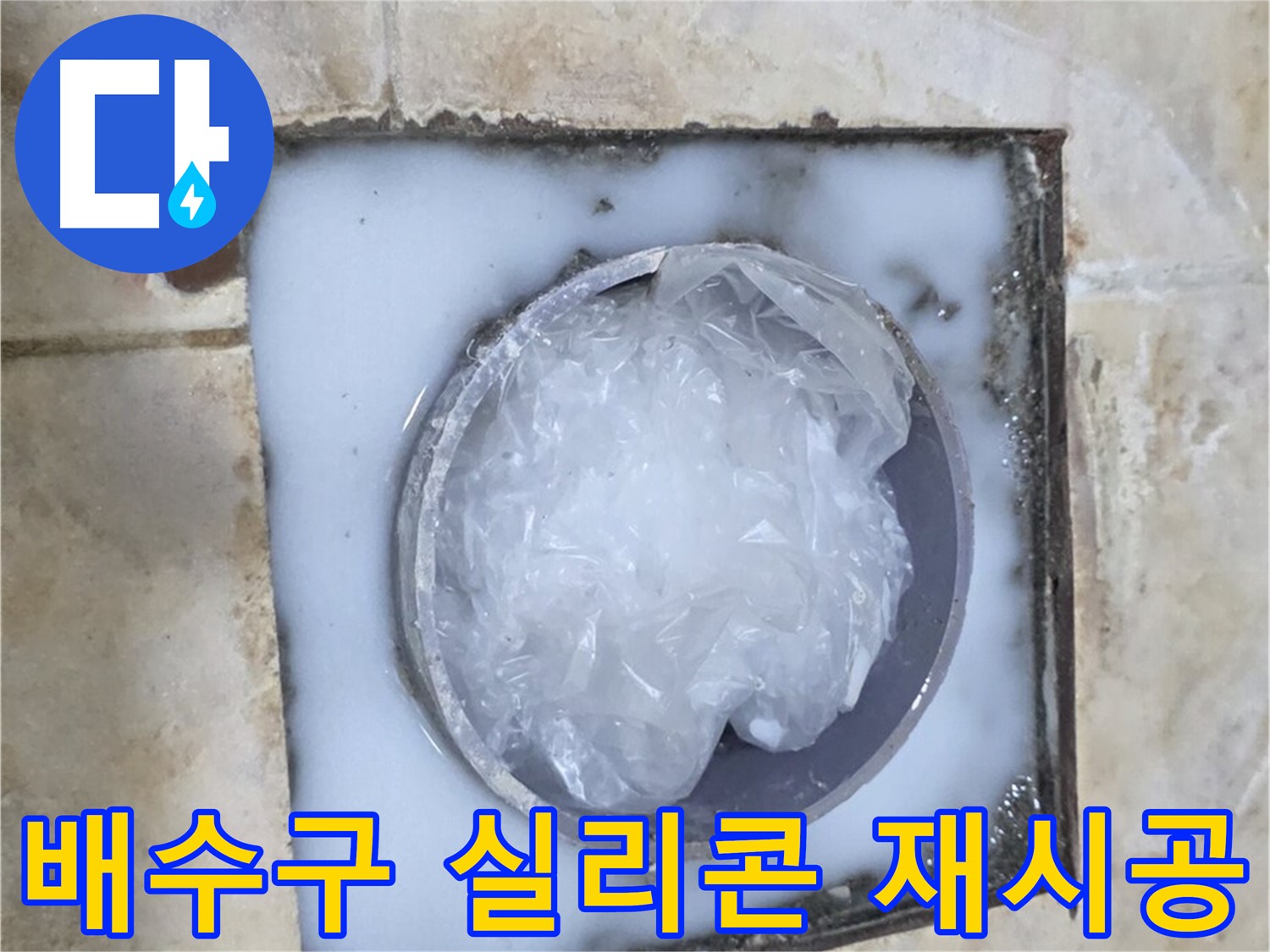 욕실 배수구 - 주변 실리콘 들뜸 재시공으로 해결