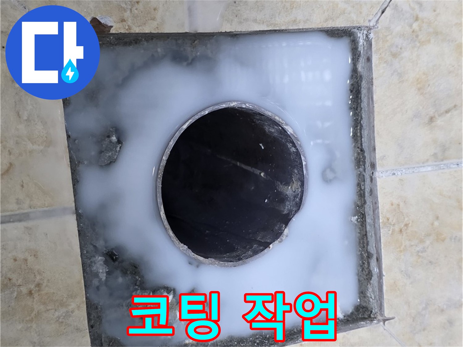 욕실 배수구 주변 코팅 작업 - 묵동 누수, 방수력과 내구성을 동시에!