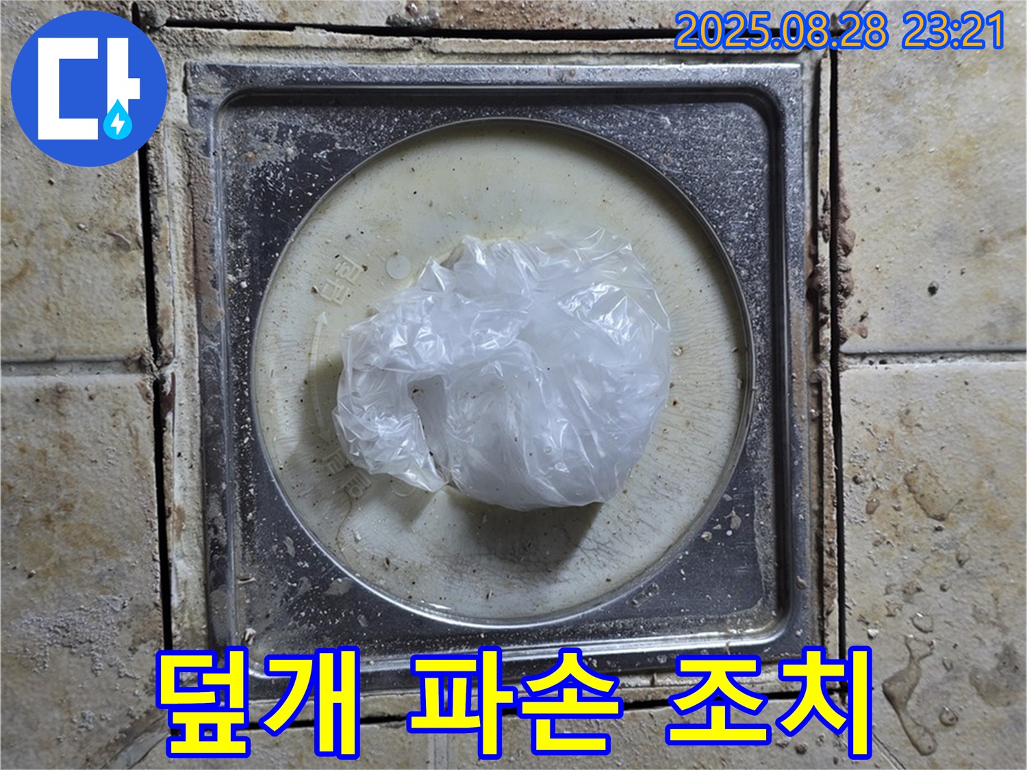 욕실 하수구 덮개 파손 - 임시 조치 및 안전 덮개 설치