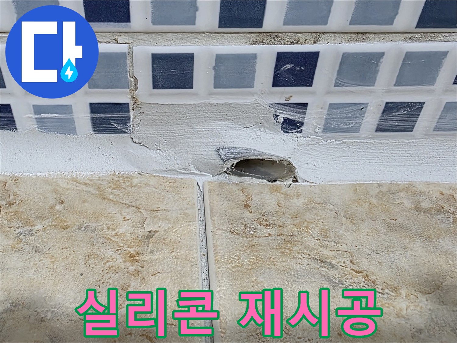 욕조 배수구 주변 실리콘 손상 - 재시공으로 누수를 해결합니다.