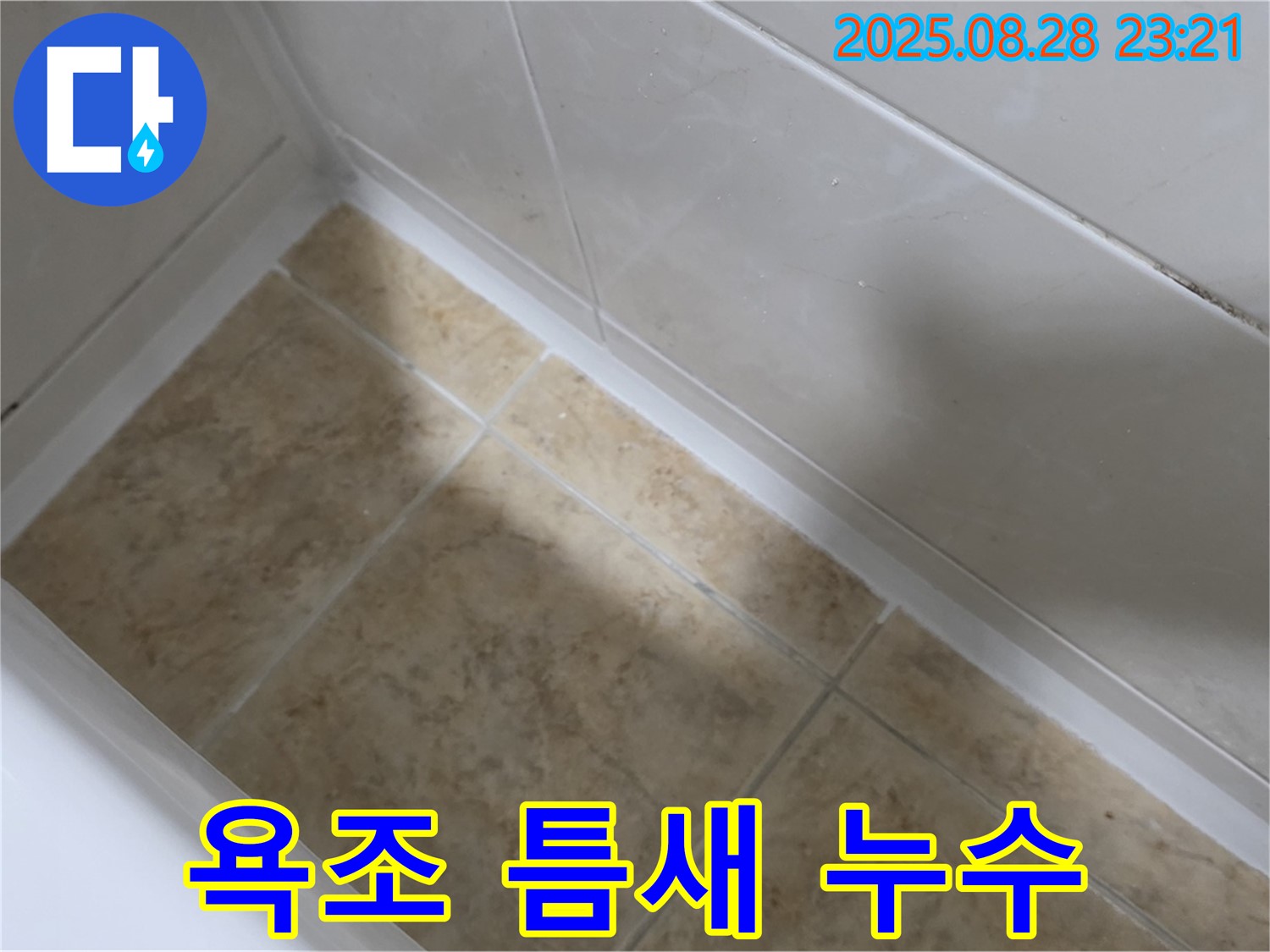 욕조 틈새 누수 - 중랑구 묵동에서 누수 전문가가 확실하게 잡아드립니다.