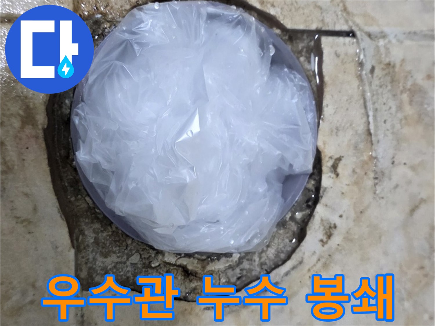 우수관 누수 부위를 비닐로 덮어 응급조치 - 신속한 대처로 피해 확산을 막았습니다.