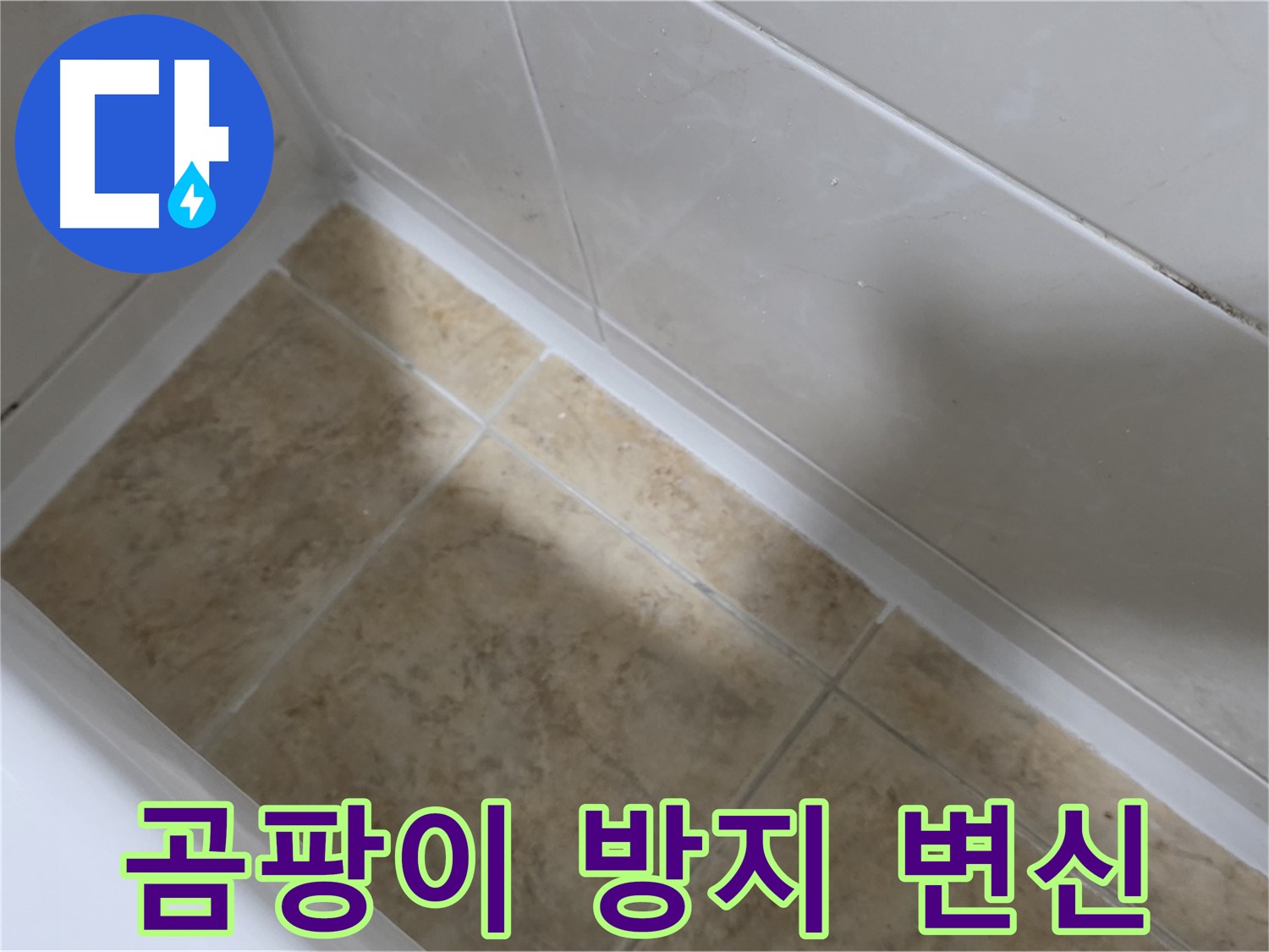 위생적인 욕실 - 곰팡이 방지 - 곰팡이 방지 기능으로 위생적인 욕실을 완성하는 욕조 실리콘 시공