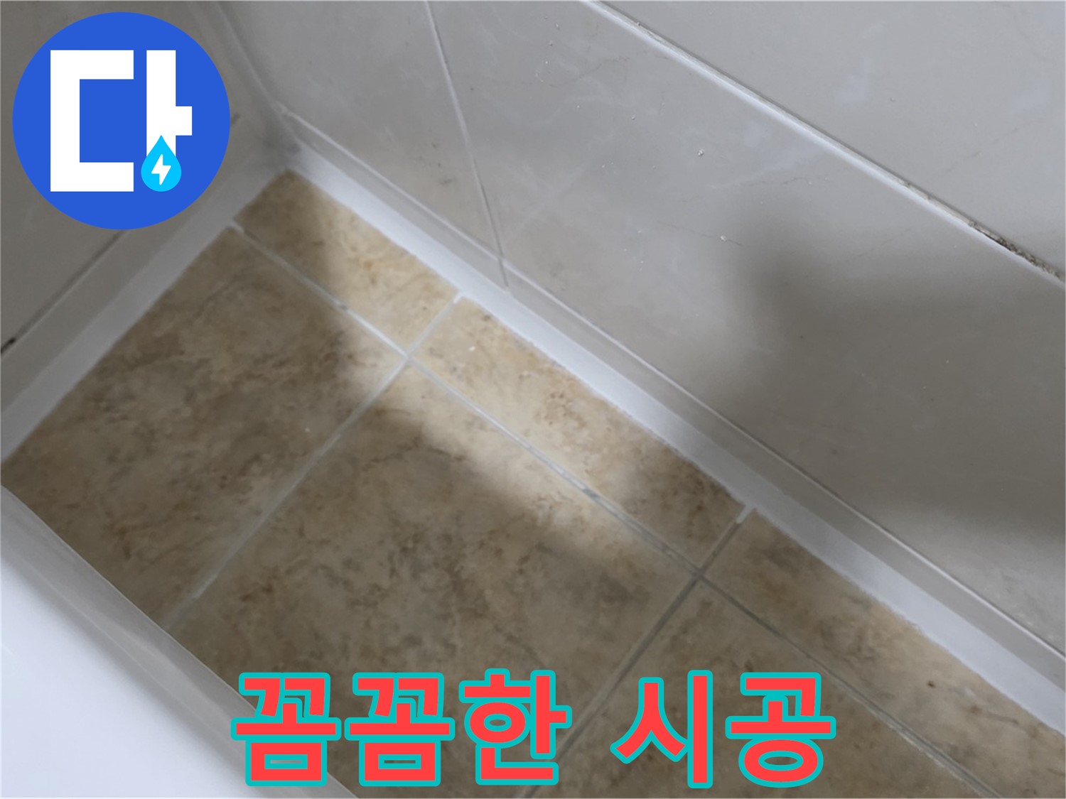 전문가 시공 - 완벽 해결 - 전문가의 꼼꼼한 손길로 완벽하게 해결된 욕조 실리콘 누수