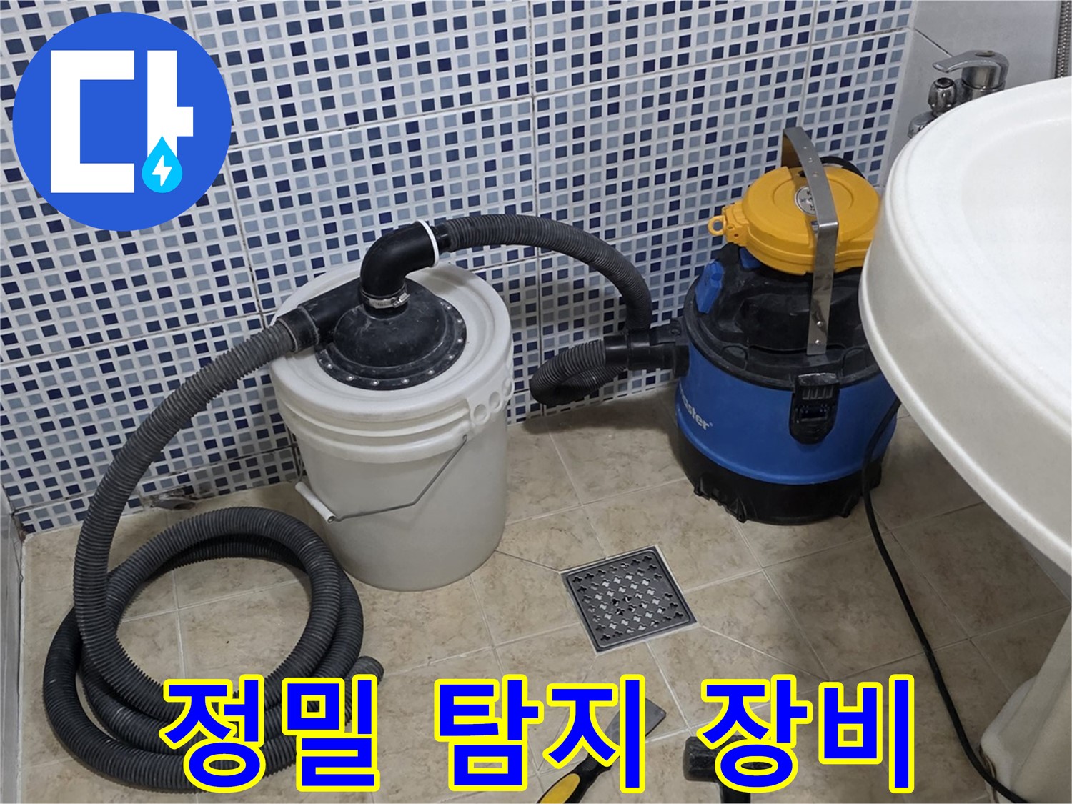 정밀 누수 탐지 장비 사용 - 정밀한 누수 위치 파악을 위해 첨단 누수 탐지 장비를 사용합니다.