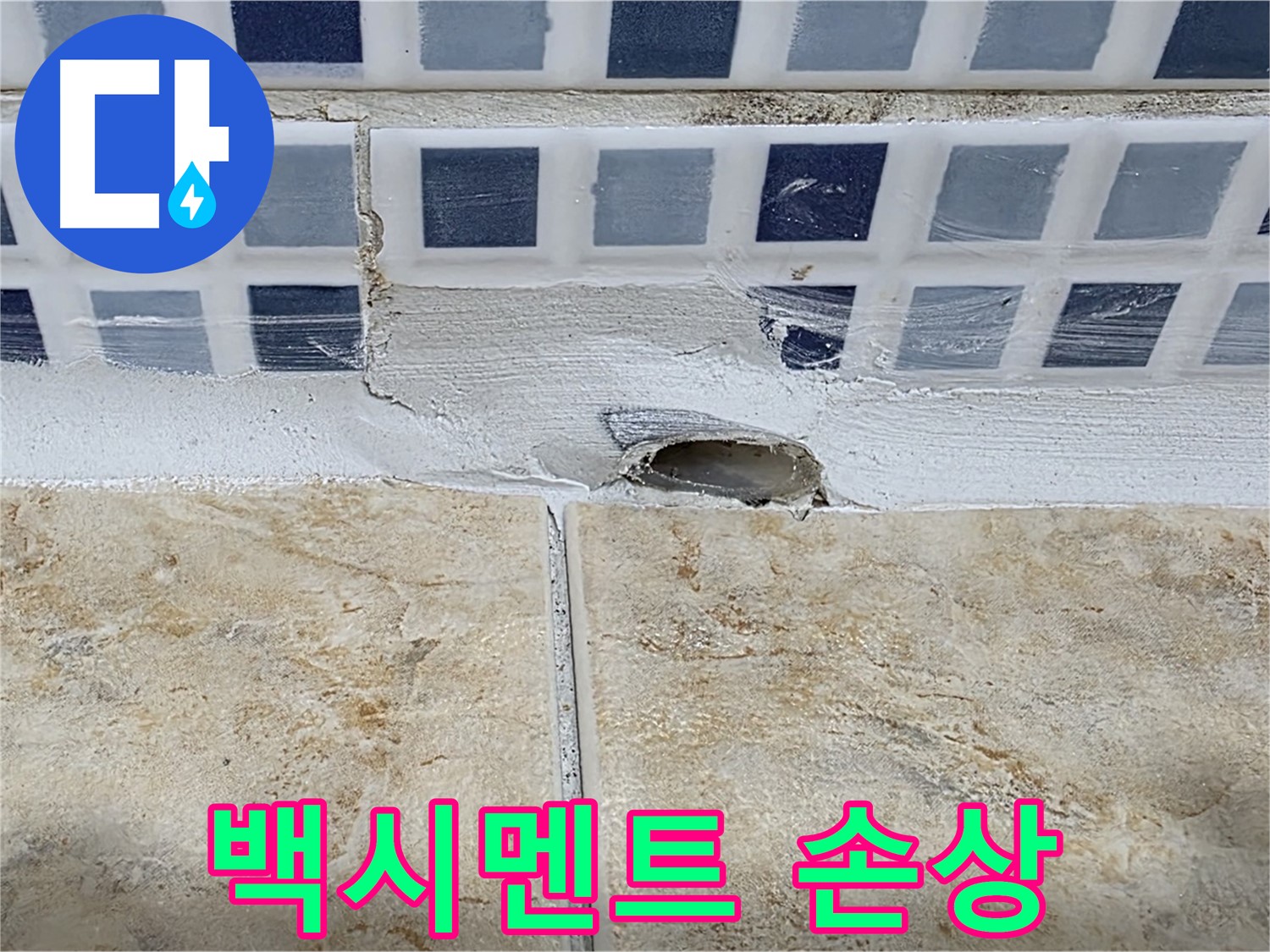 젠다이 누수 - 백시멘트 손상 - 누수의 초기 증상일 수 있으니 점검이 필요합니다.
