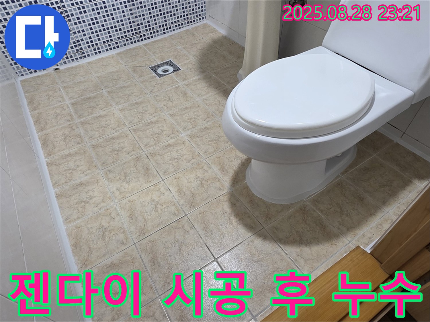 젠다이 시공 후 누수 - 원인부터 해결까지! 중랑구 누수 전문 업체의 꼼꼼한 시공