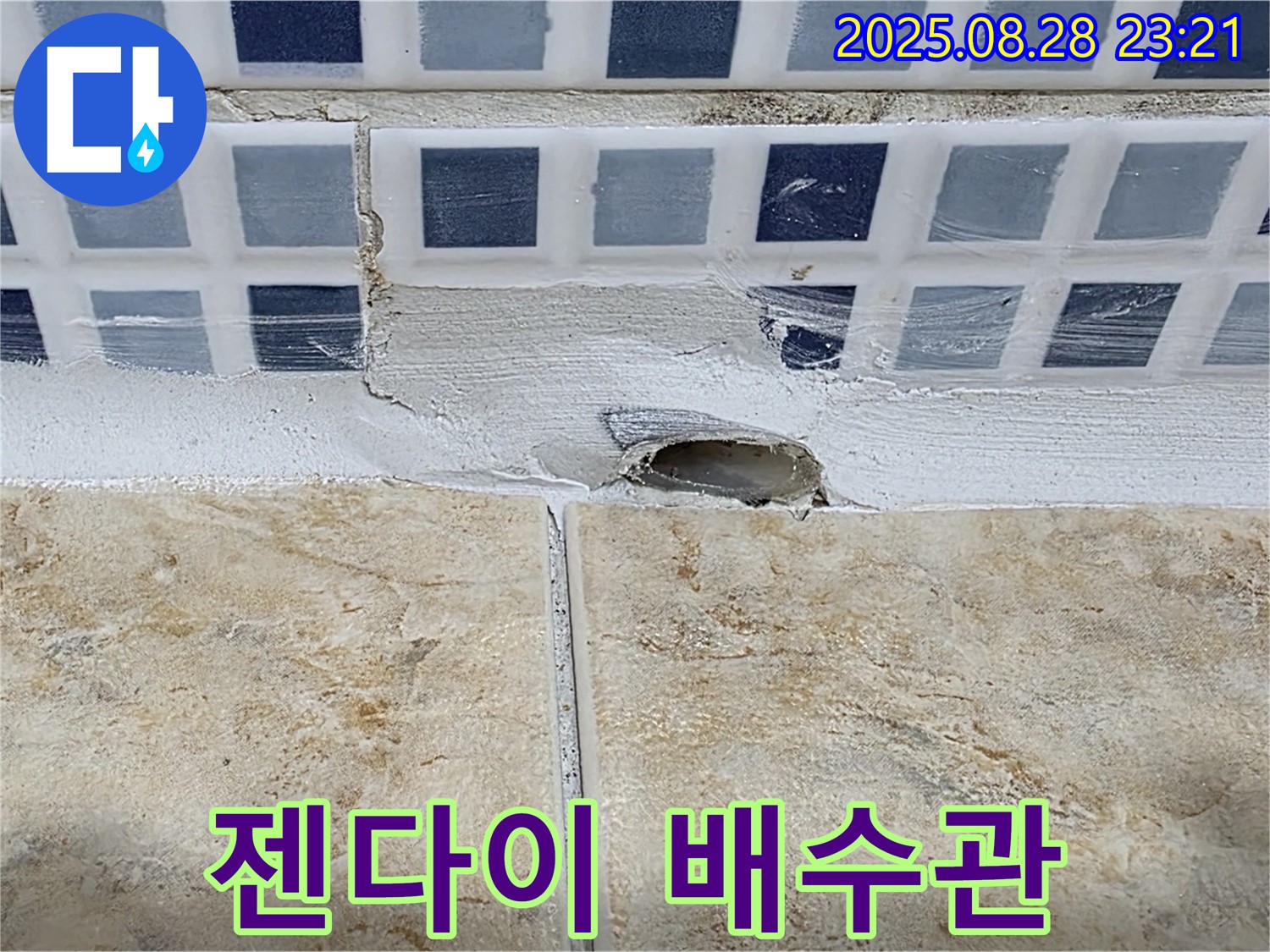 젠다이 아래 배수관 연결 부위 누수 - 꼼꼼한 점검과 보수가 필요합니다 - 즉시 연락 주세요.