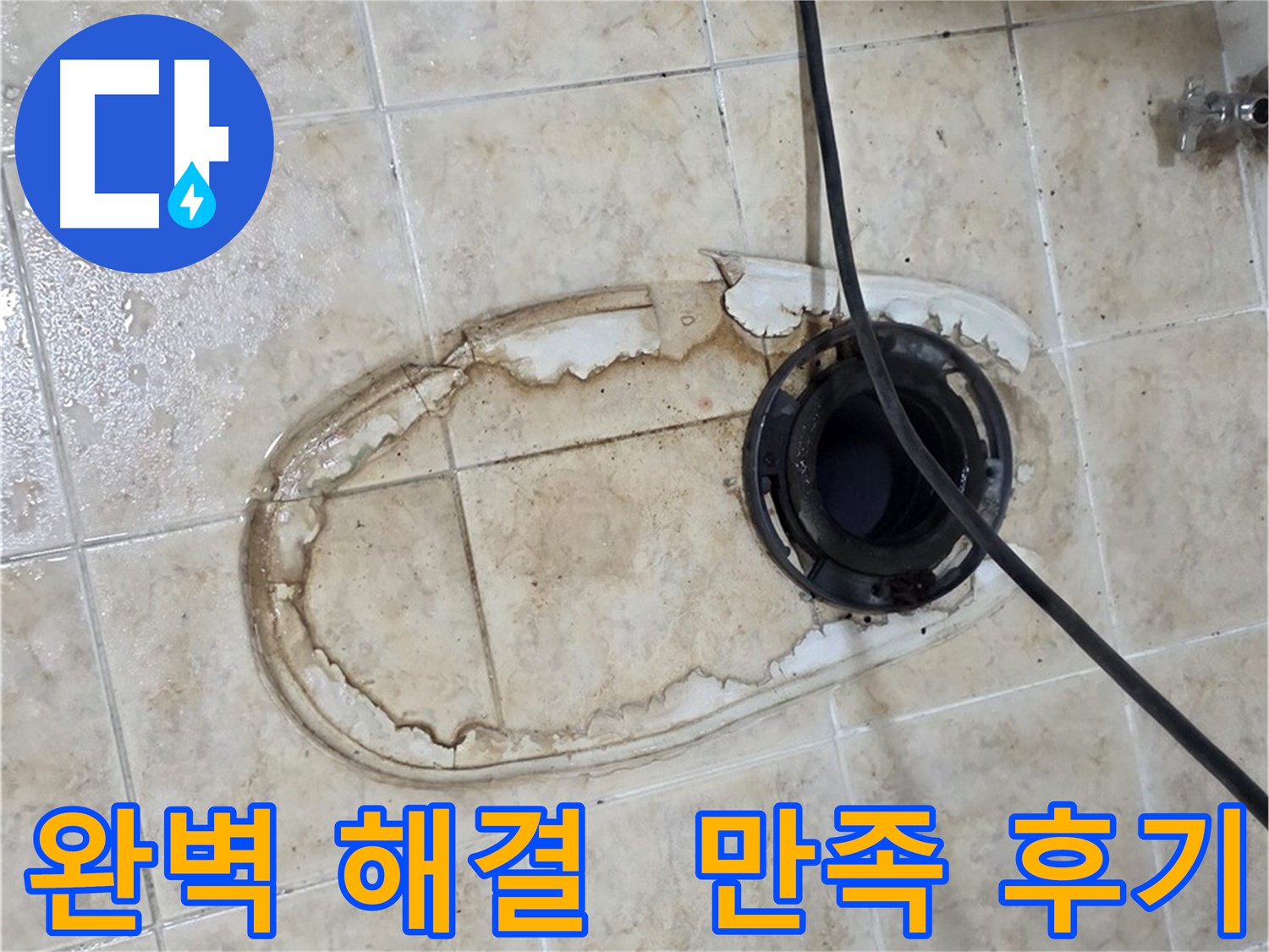 중랑구 묵동 변기 누수 해결 - 완벽한 시공 및 고객 만족 후기