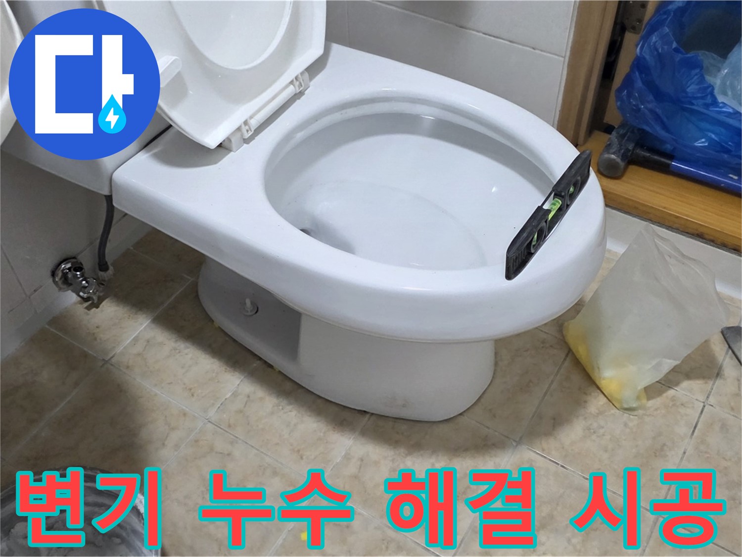 중랑구 묵동 변기 누수 해결 - 전문 엔지니어의 꼼꼼한 시공으로 누수 걱정 없이!