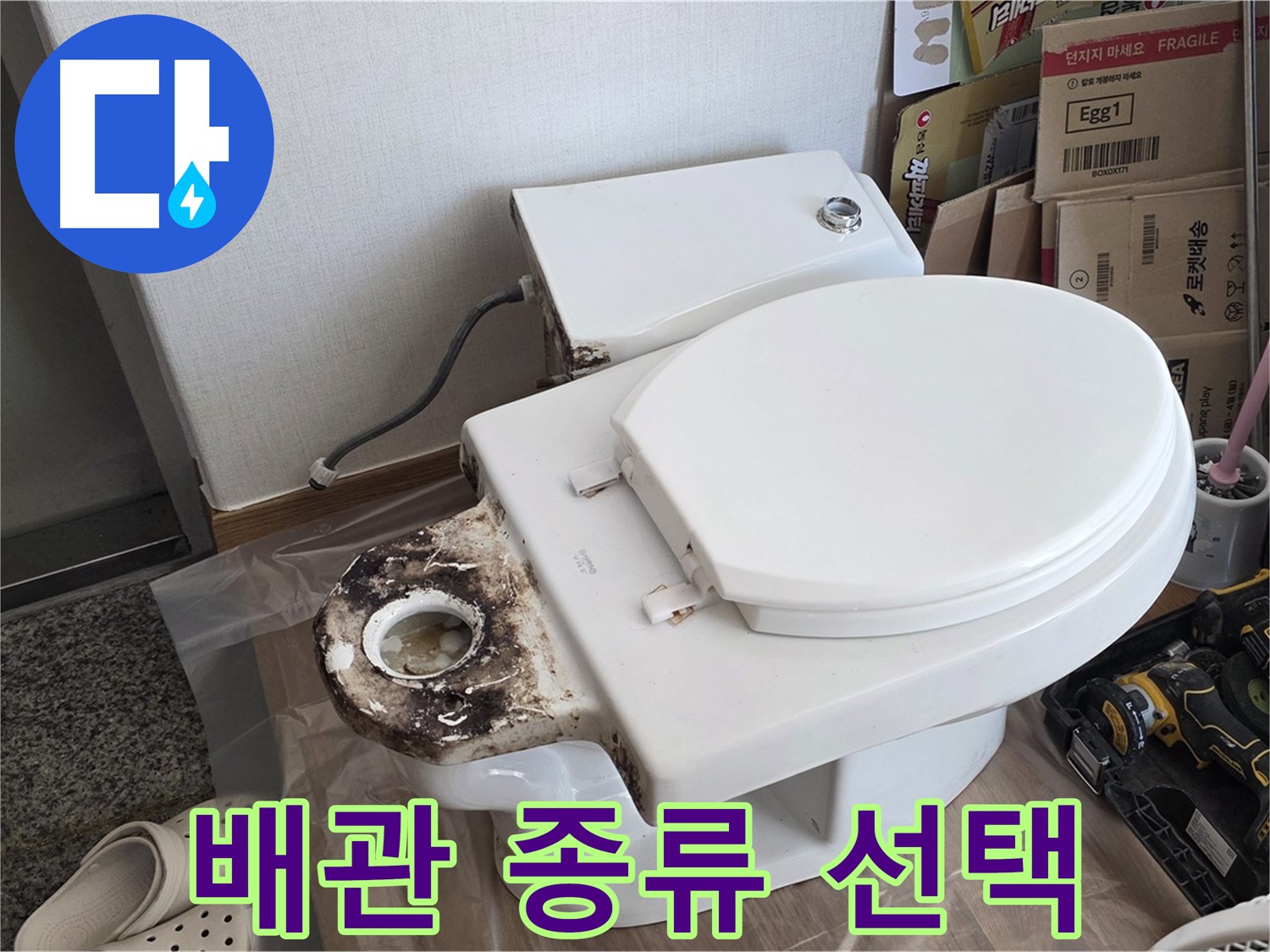 중랑구 묵동 변기 배관 - 어떤 종류를 사용해야 할까요? 전문가가 알려드립니다.