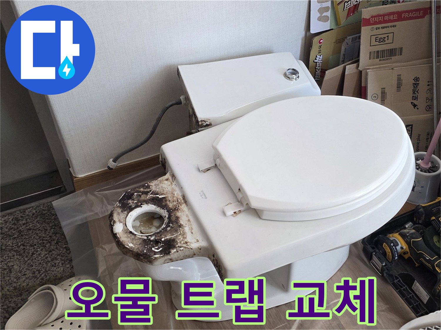 중랑구 묵동 변기 오물 트랩 교체 - 냄새와 벌레를 완벽하게 차단하세요!