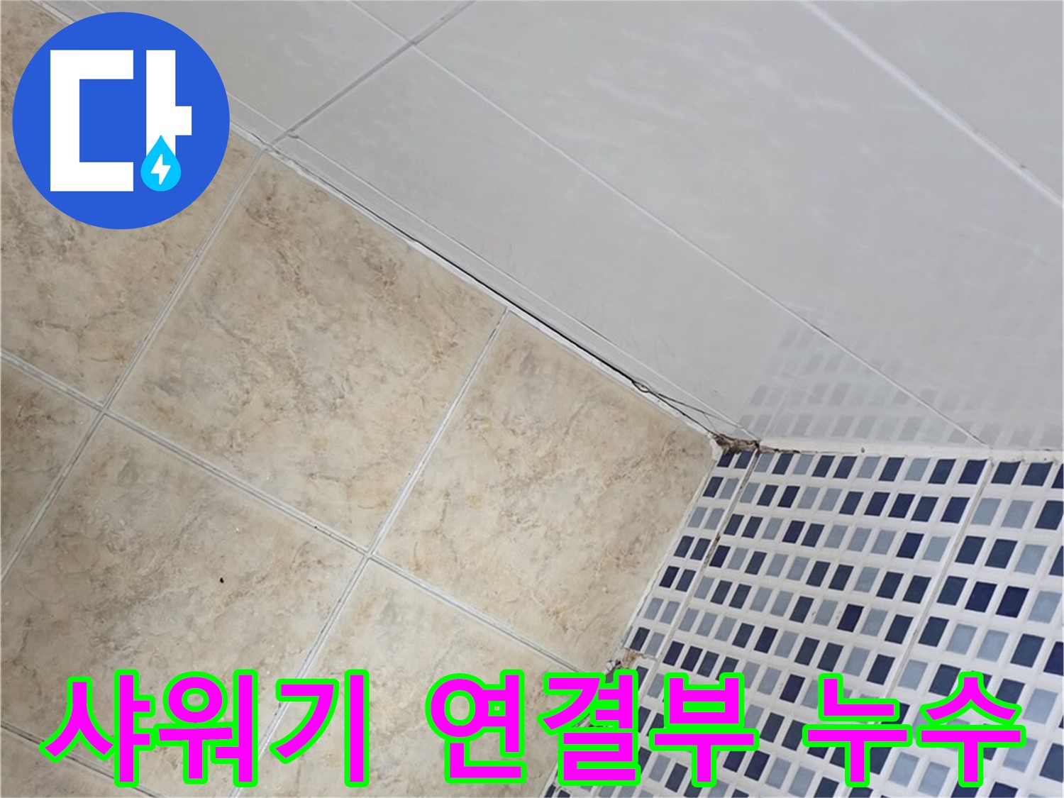 중랑구 묵동 샤워기 연결부 누수 해결 - 샤워기 연결부에서 발생하는 누수를 완벽하게 해결합니다.