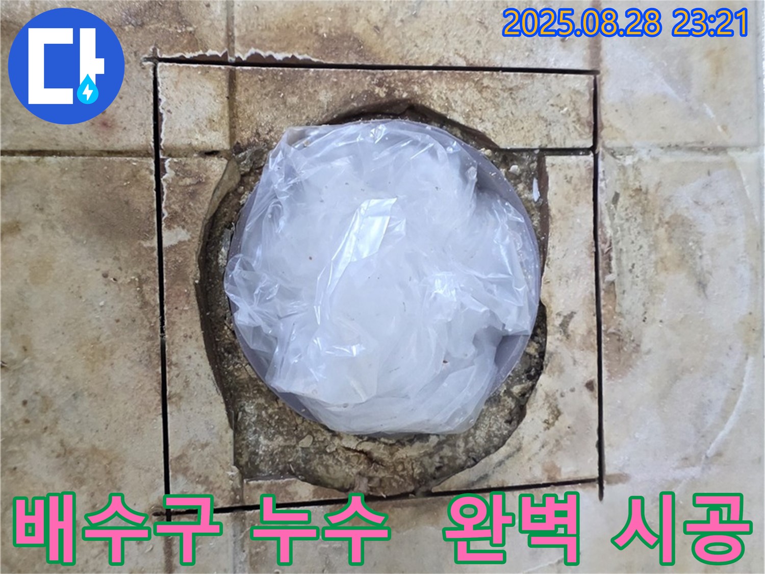 중랑구 묵동 욕실 - 배수구 주변 누수, 완벽한 시공으로 누수 방지