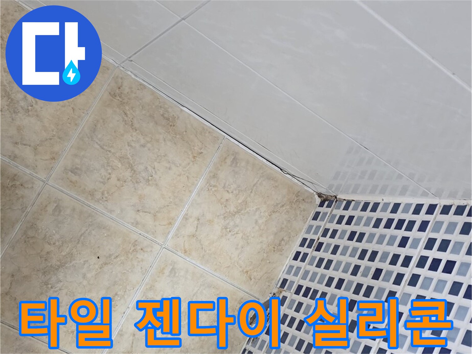 중랑구 묵동 욕실 타일 젠다이 연결부 누수 - 실리콘 시공으로 누수 완벽 차단
