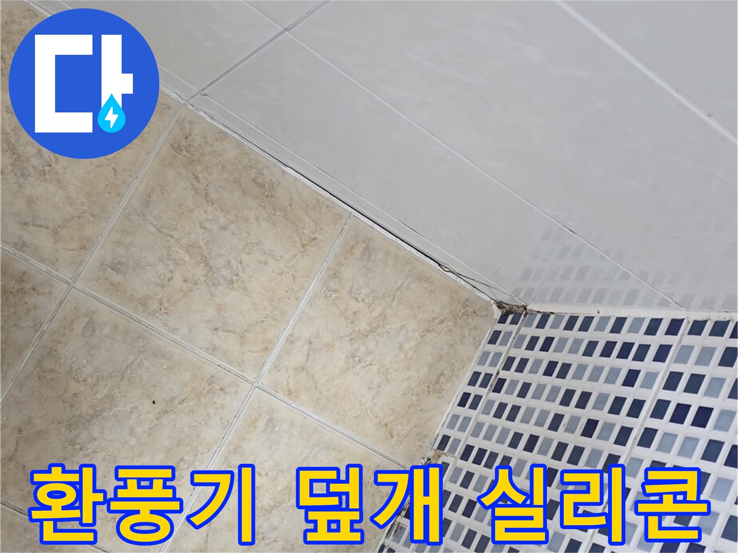 중랑구 묵동 욕실 환풍기 덮개 주변 틈새 누수 - 실리콘 재시공 및 방수액 도포