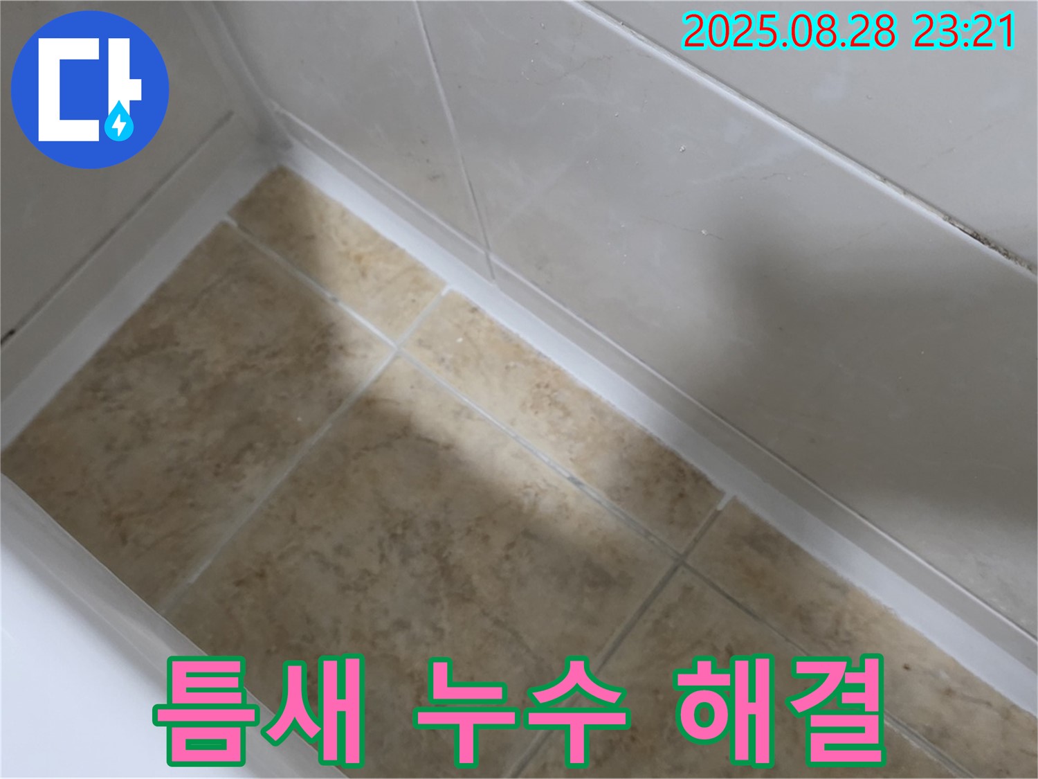 중랑구 묵동 욕조 틈새 누수 해결 - 실리콘 재시공으로 완벽 차단!