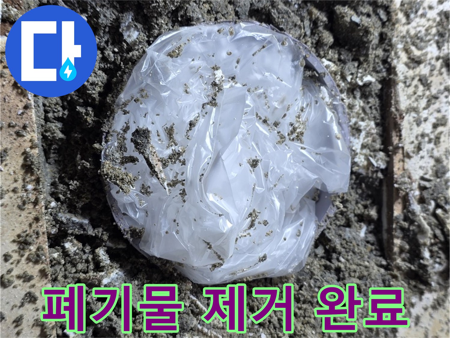 중랑구 묵동 폐기물 제거 완료 - 누수 해결!