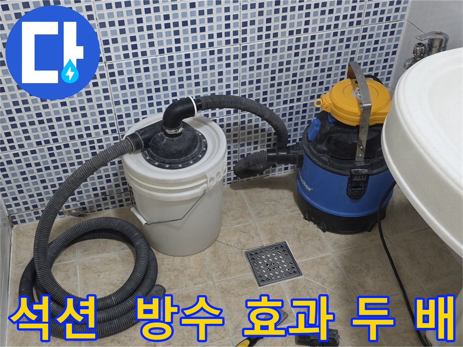 방수 효과 증폭 - 석션 장비의 활약