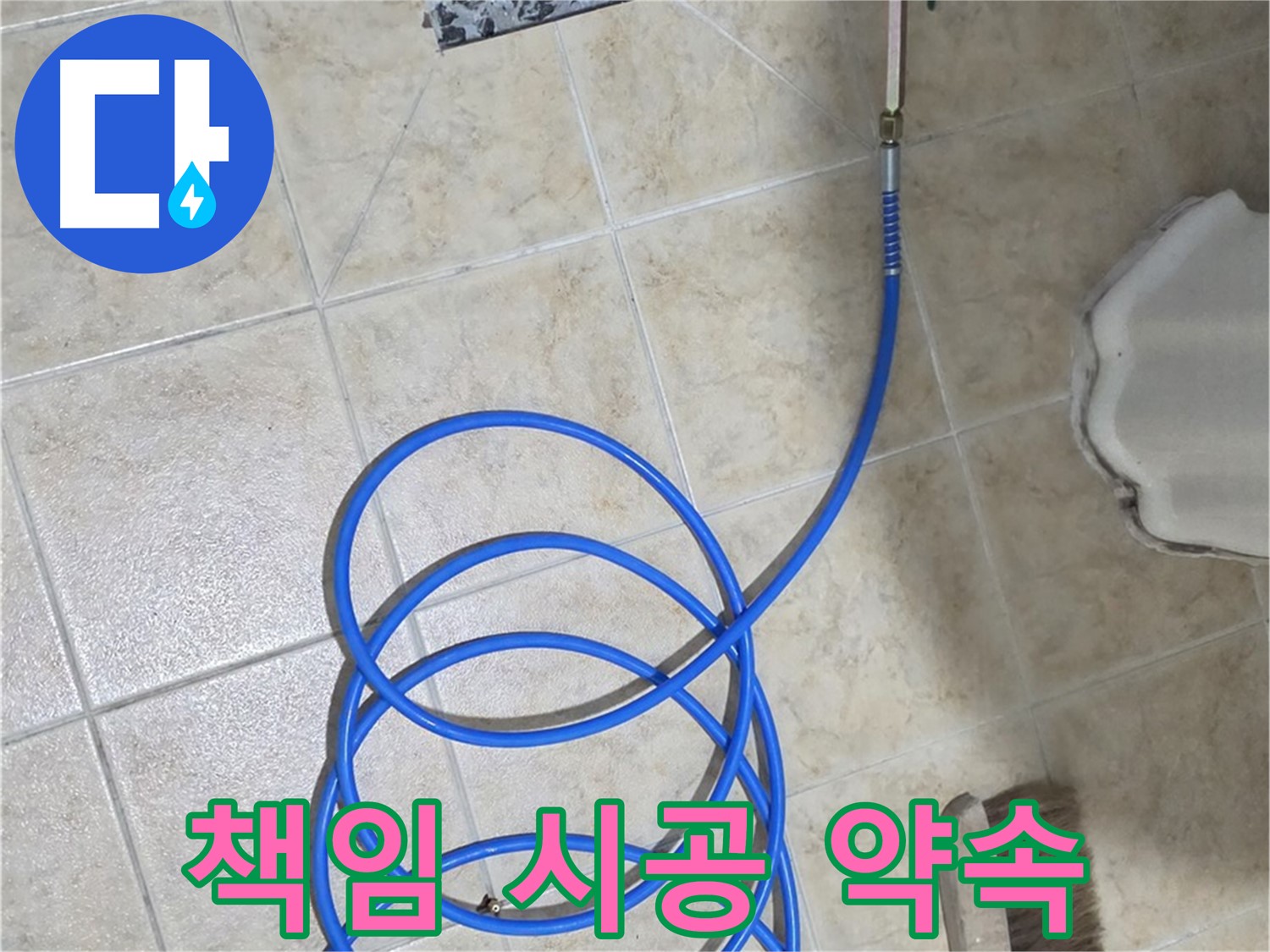 책임 시공은 고객님의 신뢰를 얻는 가장 중요한 약속이며 - 완벽한 누수 해결을 보장합니다.