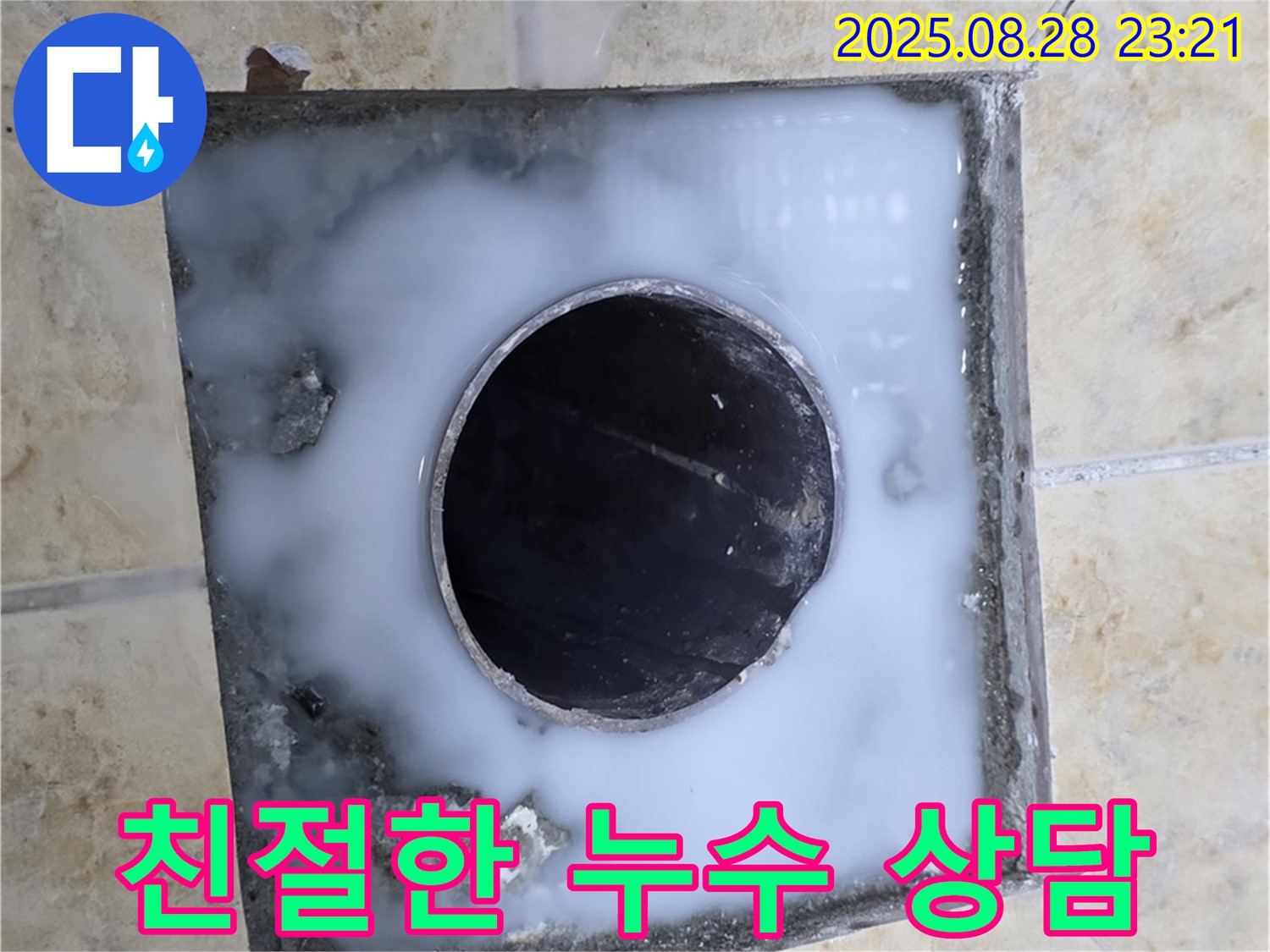 친절하고 자세한 욕실 배수구 누수 상담 - 궁금한 점은 언제든지 문의하세요.