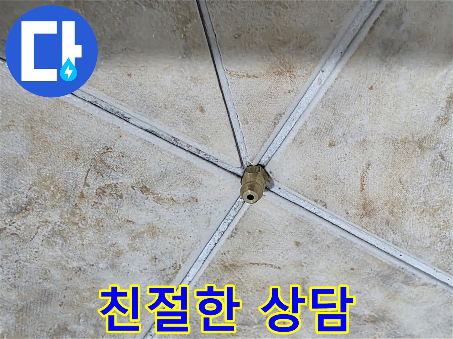 친절한 상담 - 누수에 대한 모든 궁금증을 친절하게 해결해 드립니다.