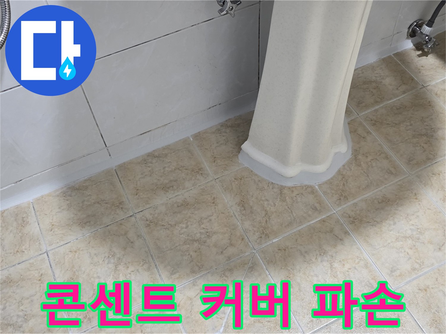 콘센트 커버 파손 - 감전 또는 누전의 위험이 있습니다.