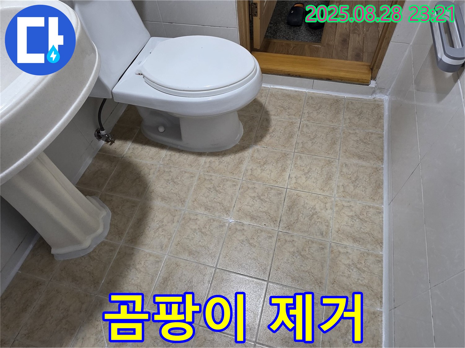 쾌적한 욕실 - 곰팡이 제거 및 방지 시공으로 쾌적하고 건강한 욕실 환경 조성