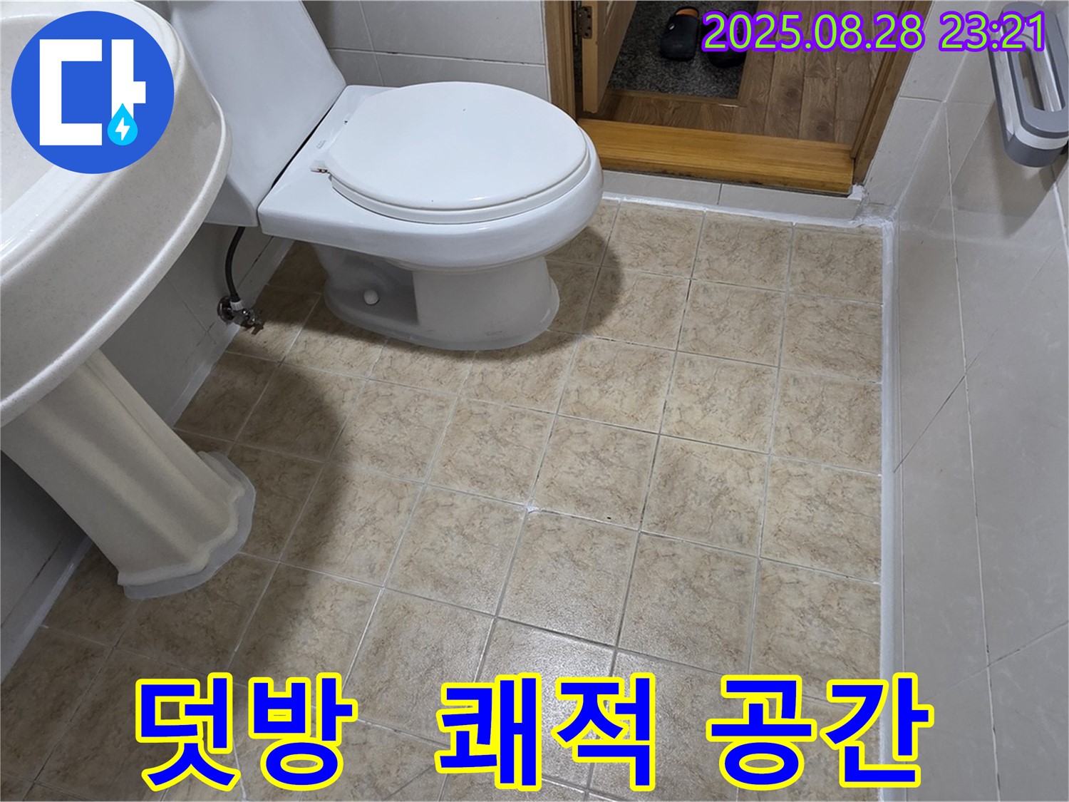 쾌적한 욕실 - 덧방 시공으로 쾌적하고 깨끗한 욕실 공간 완성