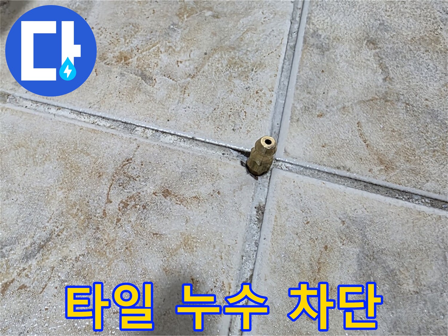 타일 누수 차단 - 완벽한 방수 시공으로 누수 걱정 없이 쾌적한 공간을 만들어 드립니다.