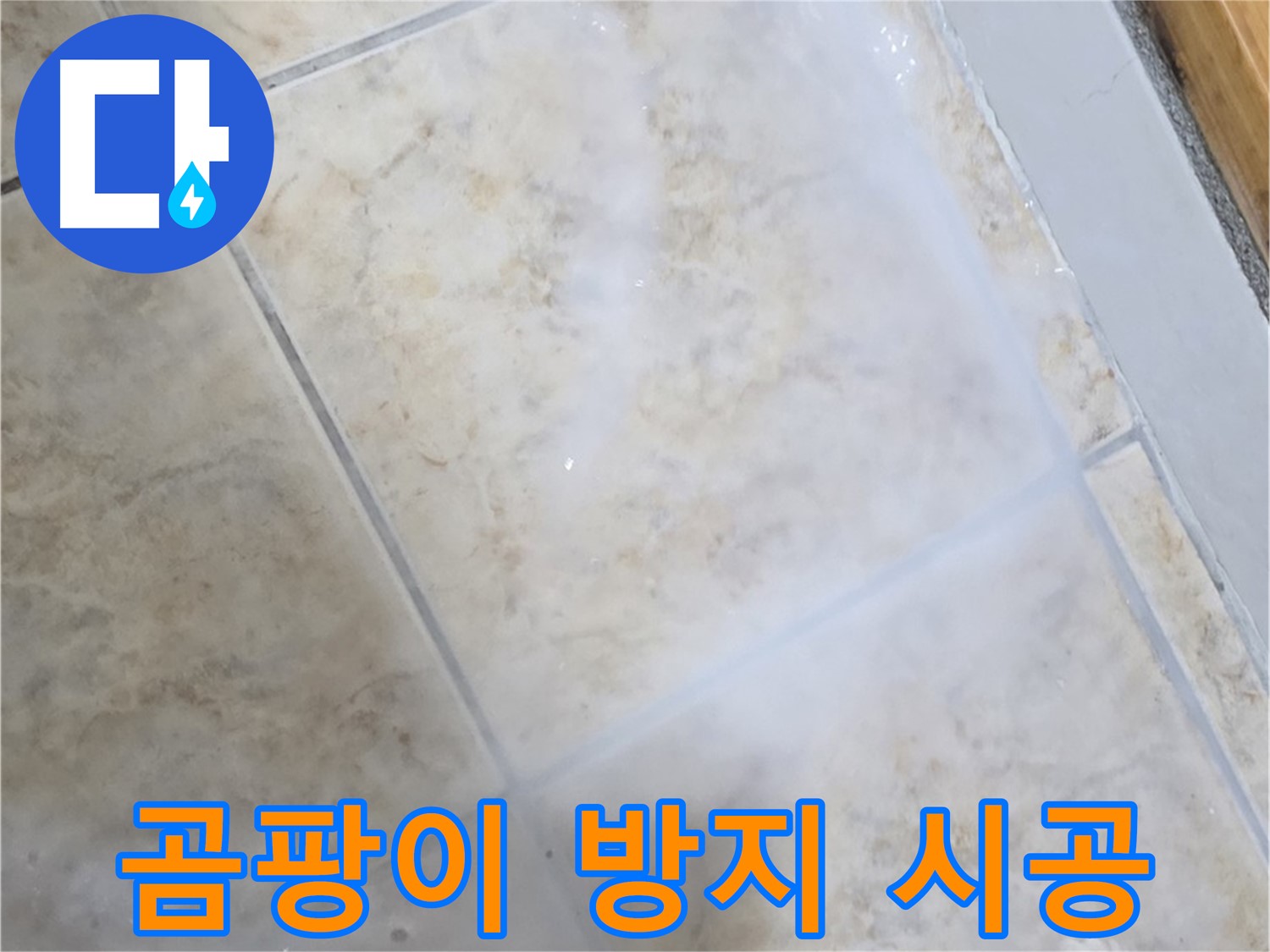 타일 누수 해결 - 곰팡이 방지 시공으로 - 쾌적한 욕실 완성