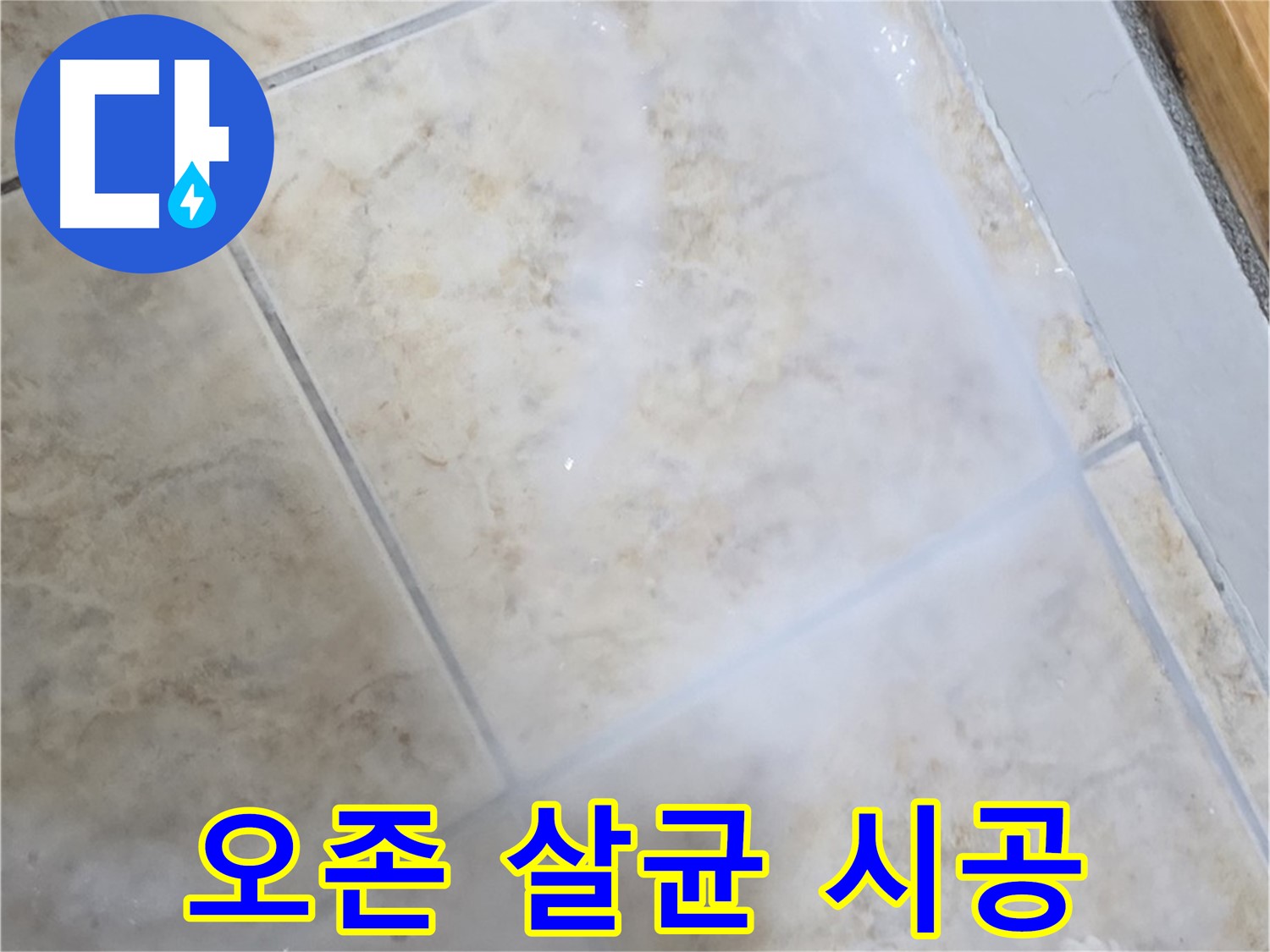 타일 누수 해결 - 오존 살균 - 곰팡이 완벽 제거