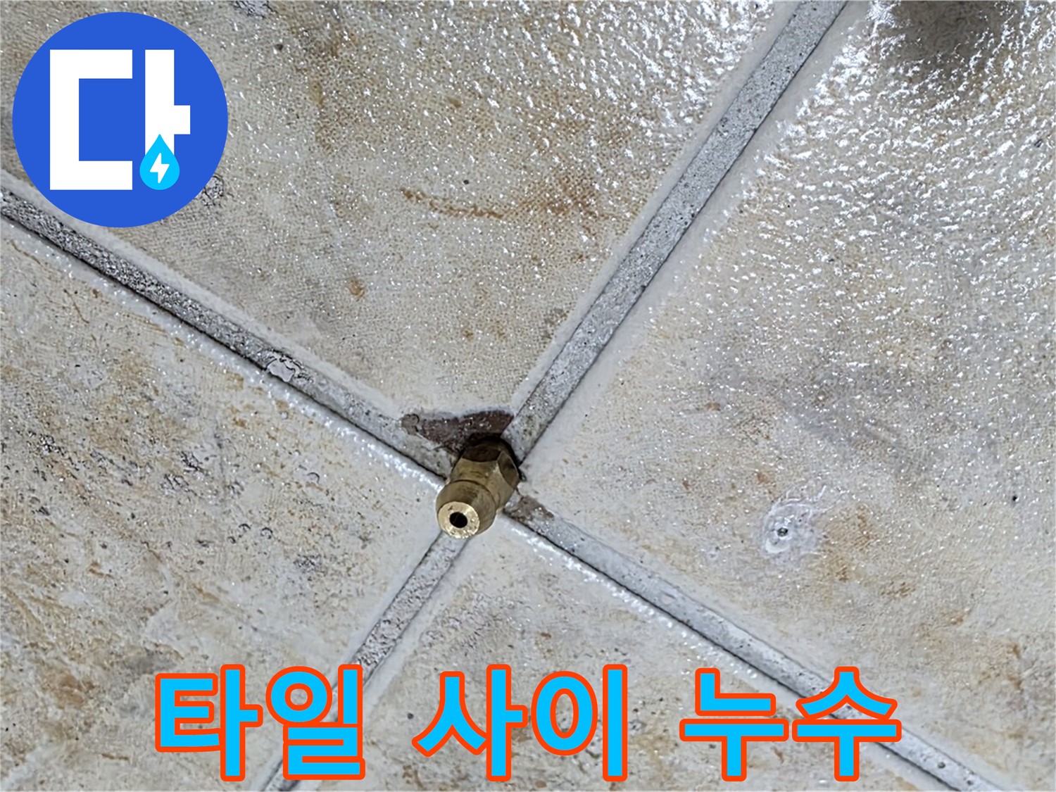 타일 사이 누수 - 꼼꼼한 점검과 완벽한 시공으로 해결
