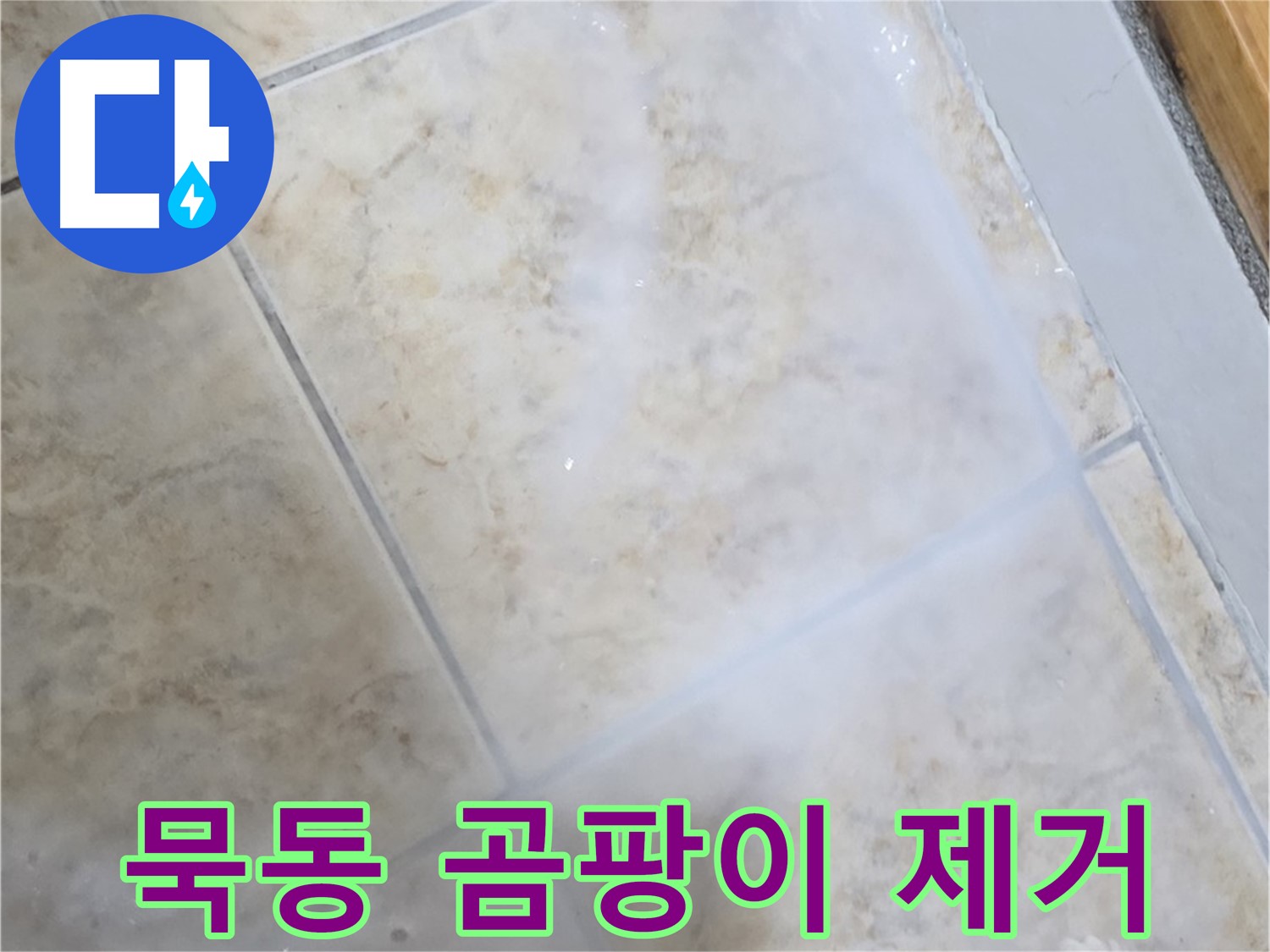 타일 사이 백시멘트 - 곰팡이 제거 후 - 누수 방지 시공
