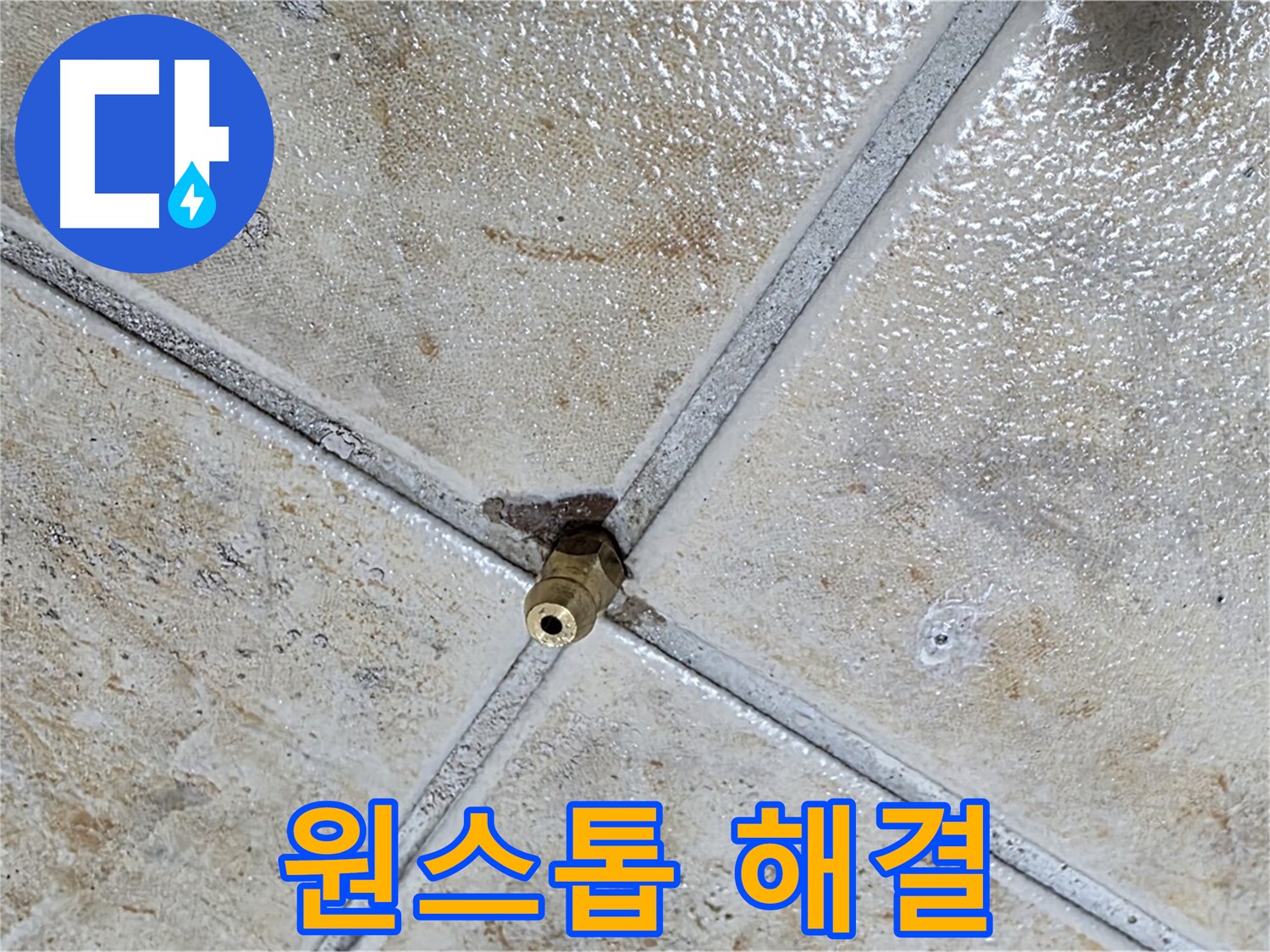 타일 틈새 누수 - 원스톱 해결