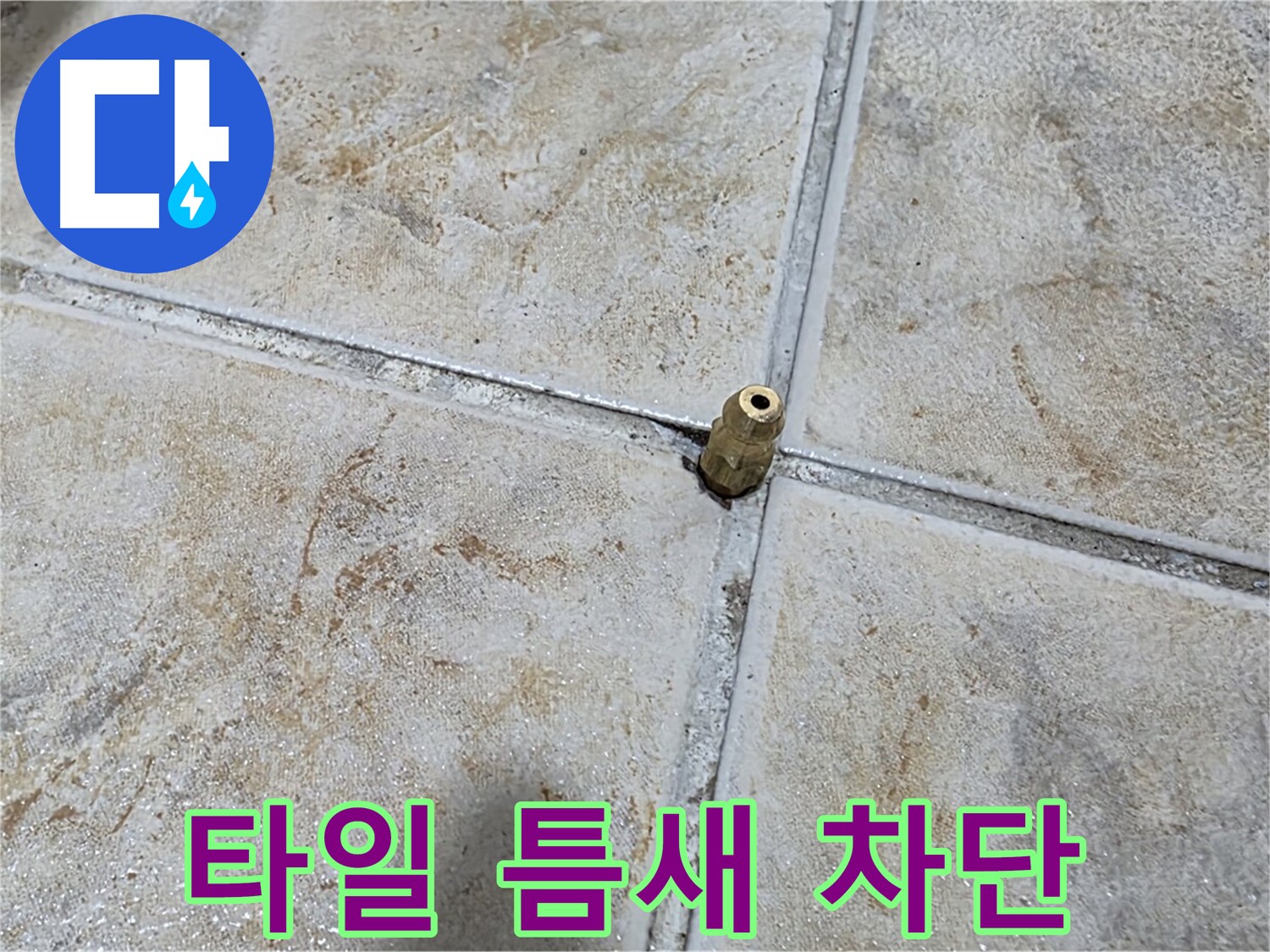 타일 틈새 누수 차단 - 완벽한 시공으로 누수 걱정 없이 쾌적한 환경을 만듭니다.