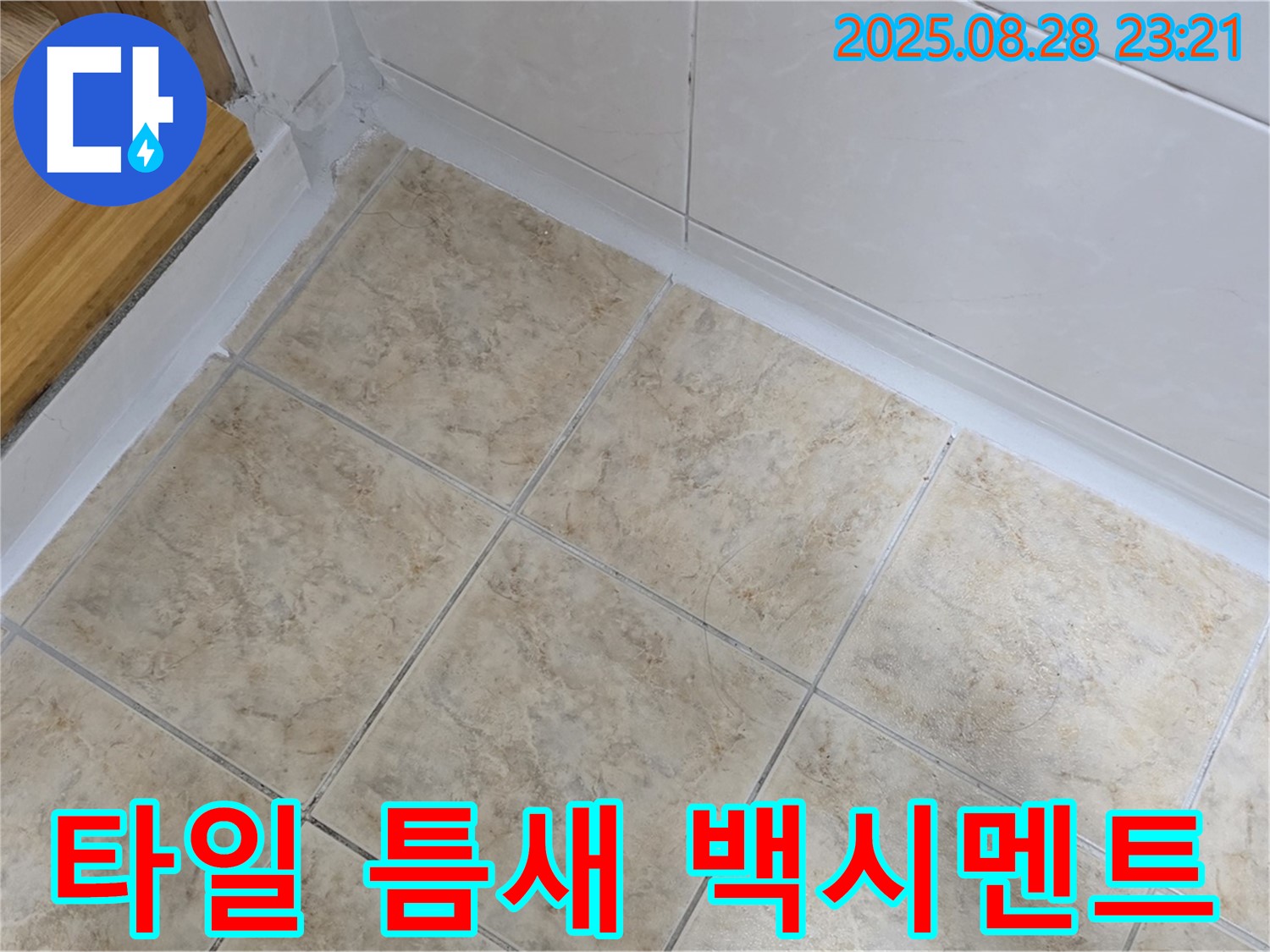 타일 틈새 백시멘트 - 꼼꼼한 시공으로 누수 해결