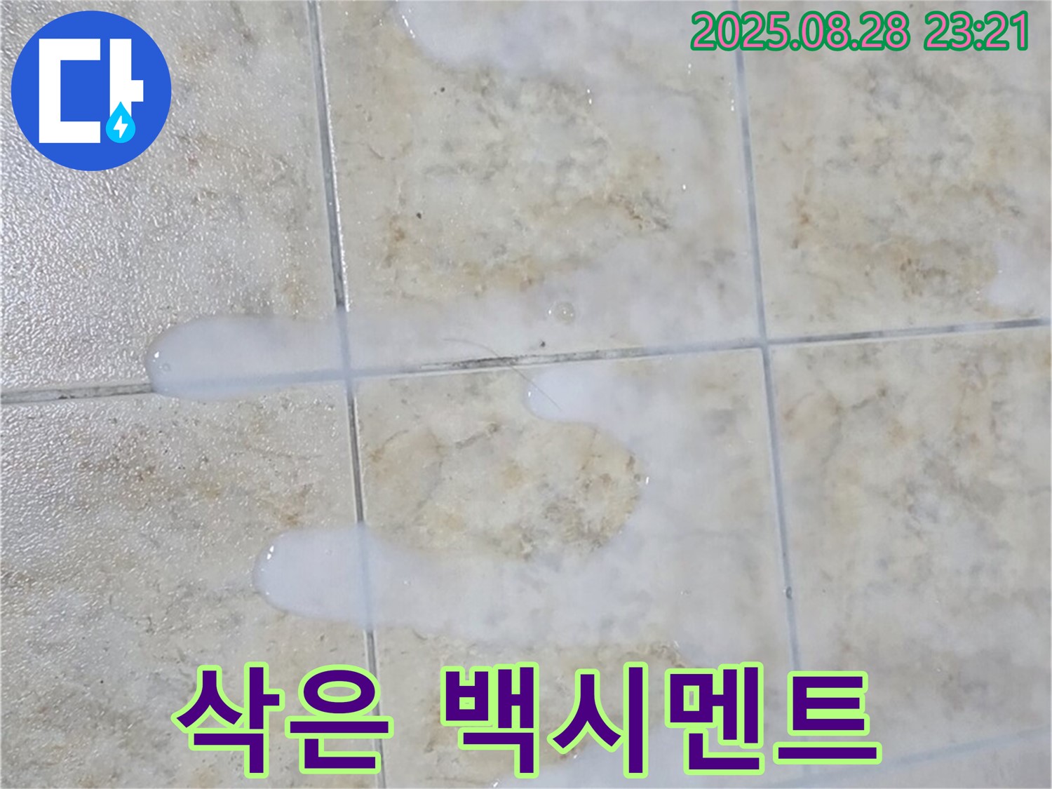 타일 틈새 백시멘트 - 삭은 - 중랑구 묵동 아파트 욕실에서 발견된 삭은 백시멘트 - 누수 위험 신호입니다.