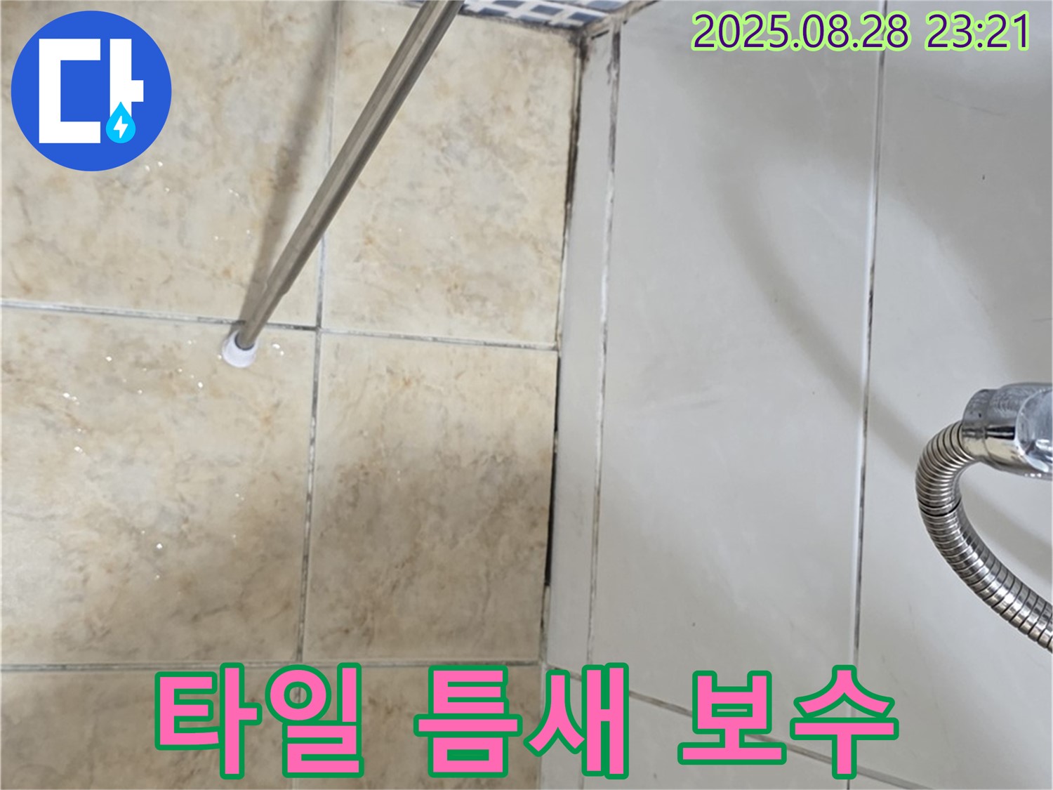 타일 틈새 보수 - 노후된 실리콘 제거 후 새로운 실리콘 보수