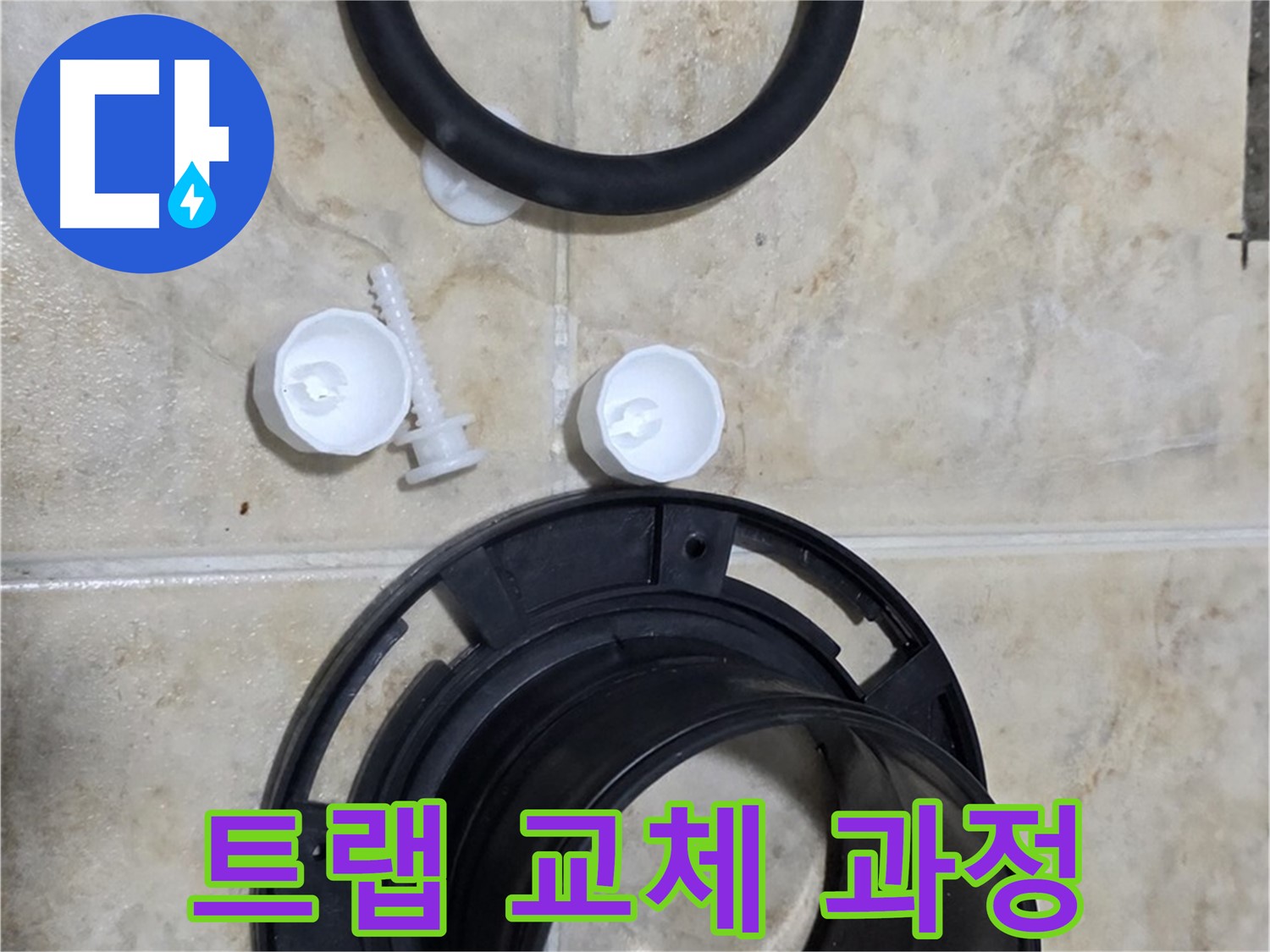 트랩 교체 과정 - 숙련된 기술로 꼼꼼하게 시공 - 냄새까지 완벽하게 차단!