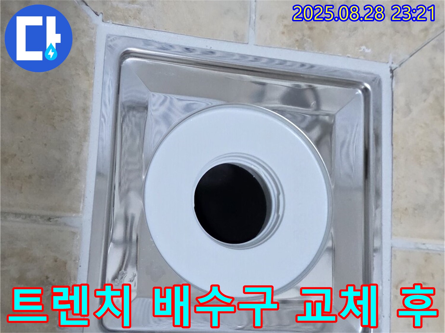 트렌치 배수구 교체 후 - 깔끔하게 교체된 트렌치 배수구 - 이제 물 빠짐 걱정 없이 쾌적한 욕실을 사용하세요.