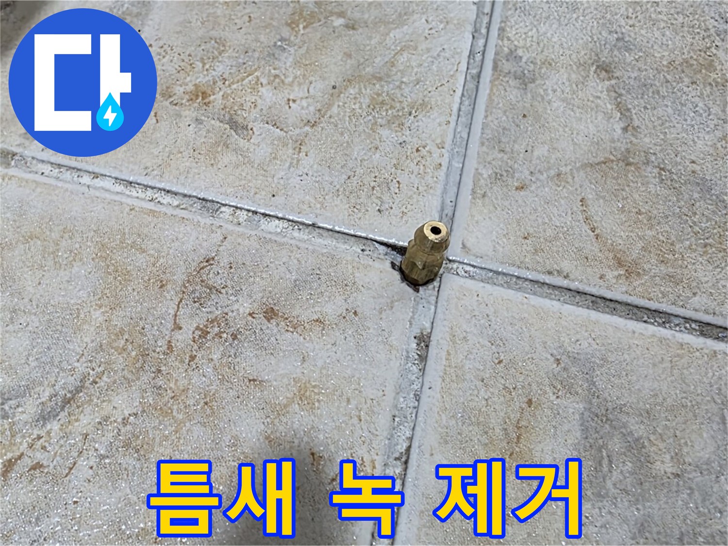 틈새 녹 제거 - 틈새에 낀 녹, 누수 전문가의 꼼꼼한 제거 작업이 필요합니다.