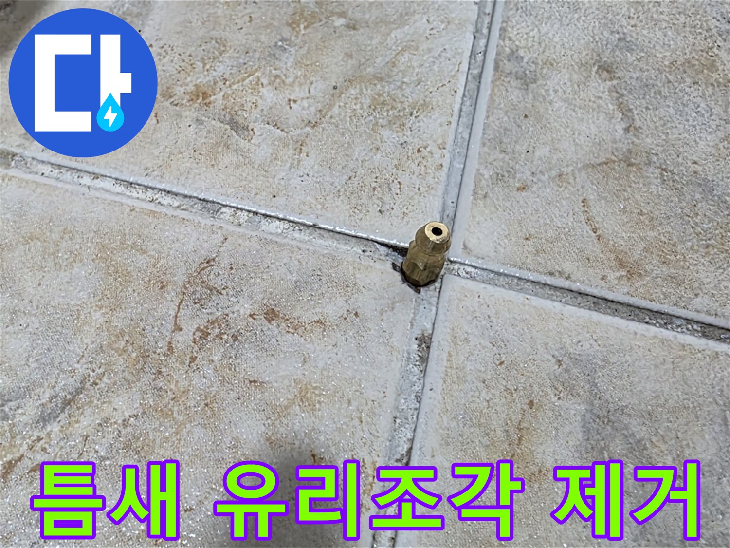 틈새 유리조각 제거 - 틈새에 박힌 유리조각, 긴급 누수, 신속한 원인 제거가 중요합니다.