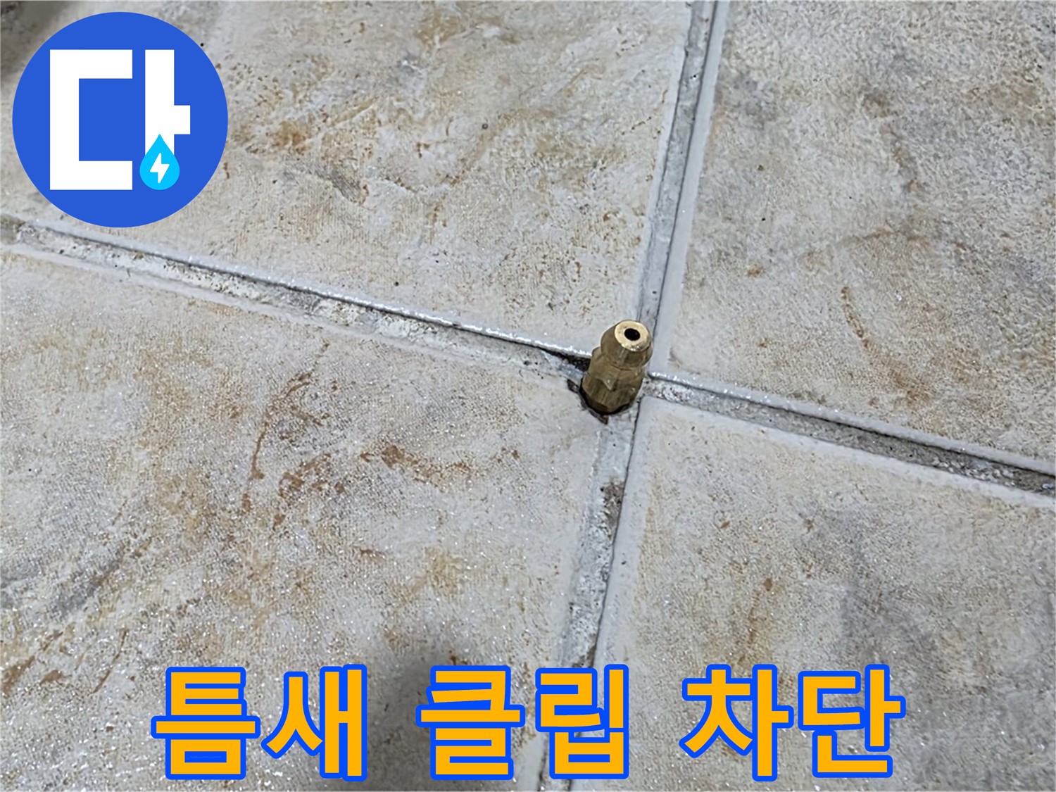 틈새 클립 차단 - 타일 틈새에 꽂힌 클립, 중랑구 누수 완벽 차단 시공으로 해결합니다.