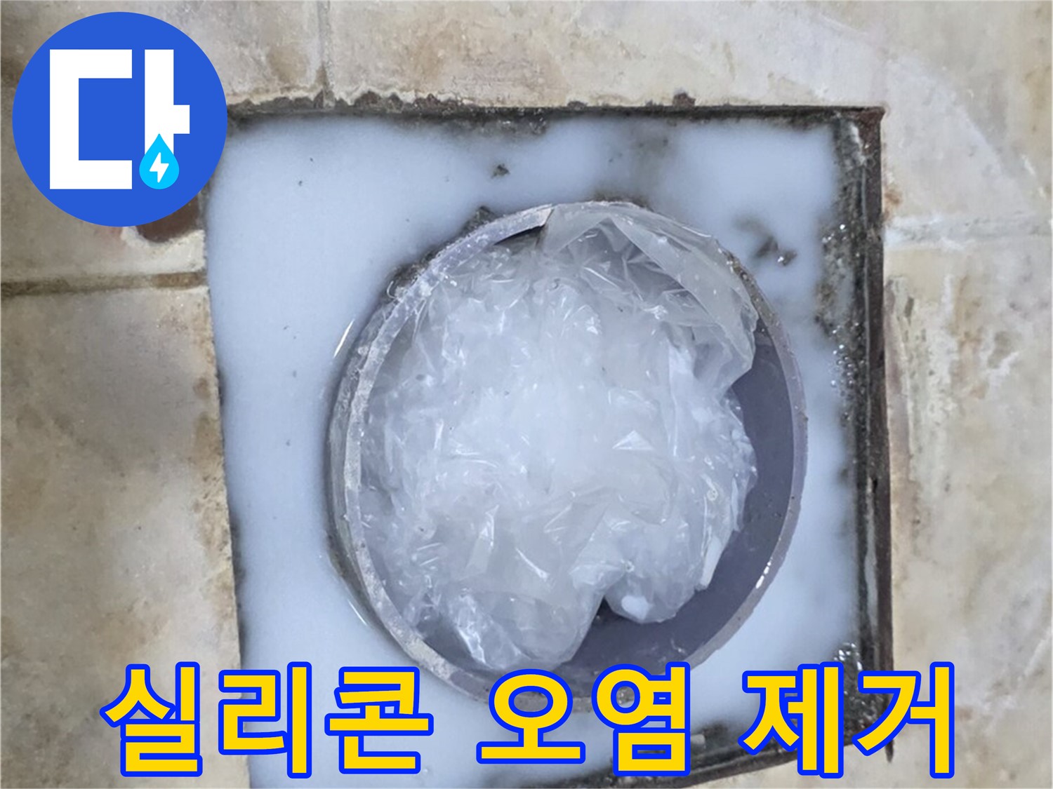하수구 트랩 - 주변 실리콘 오염 제거 후 재시공