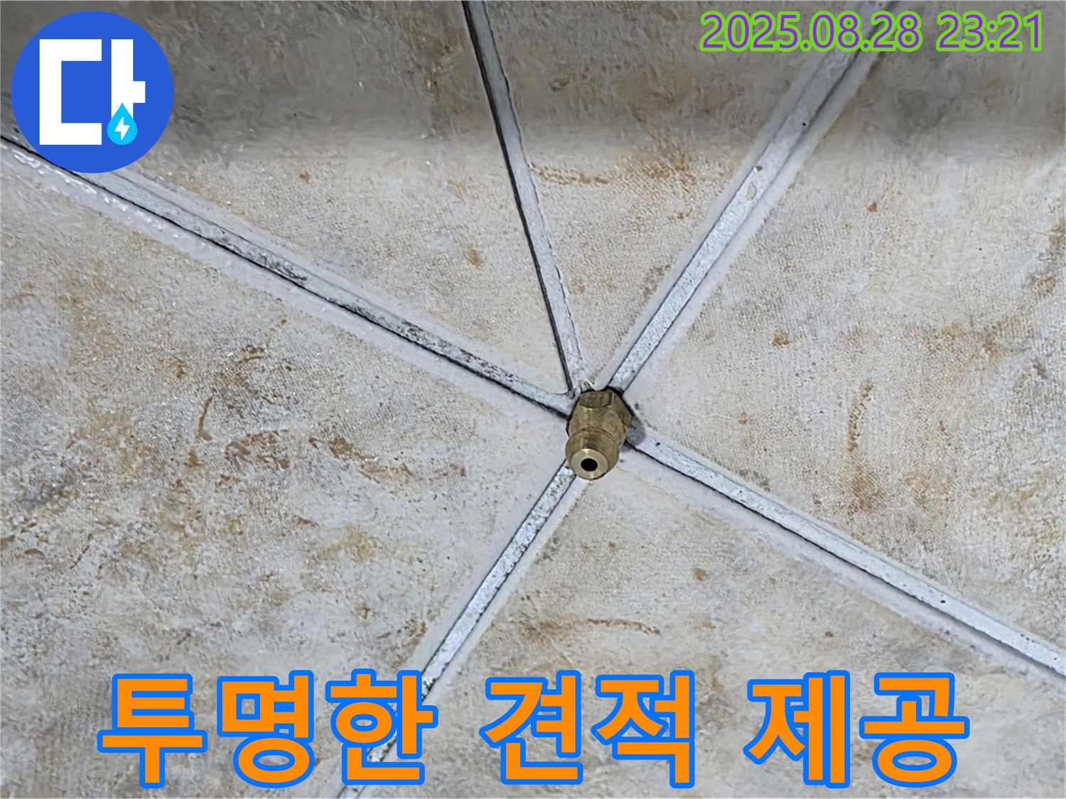 합리적인 견적과 투명한 비용을 공개하는 모습 - 믿을 수 있는 누수 전문 업체입니다.