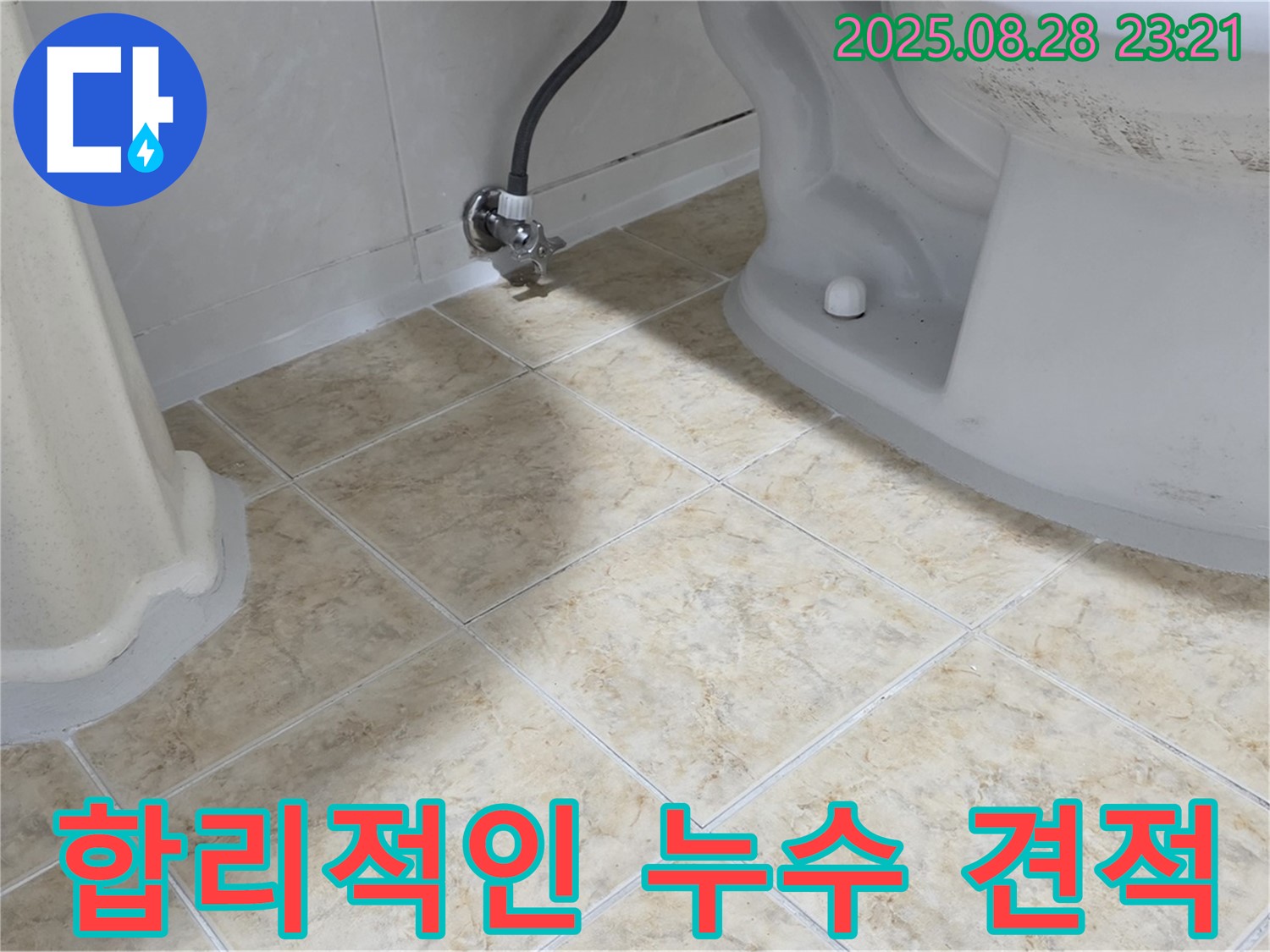 합리적인 누수 견적 - 투명하고 합리적인 누수 견적을 제공합니다 - 부담 없이 문의하세요.
