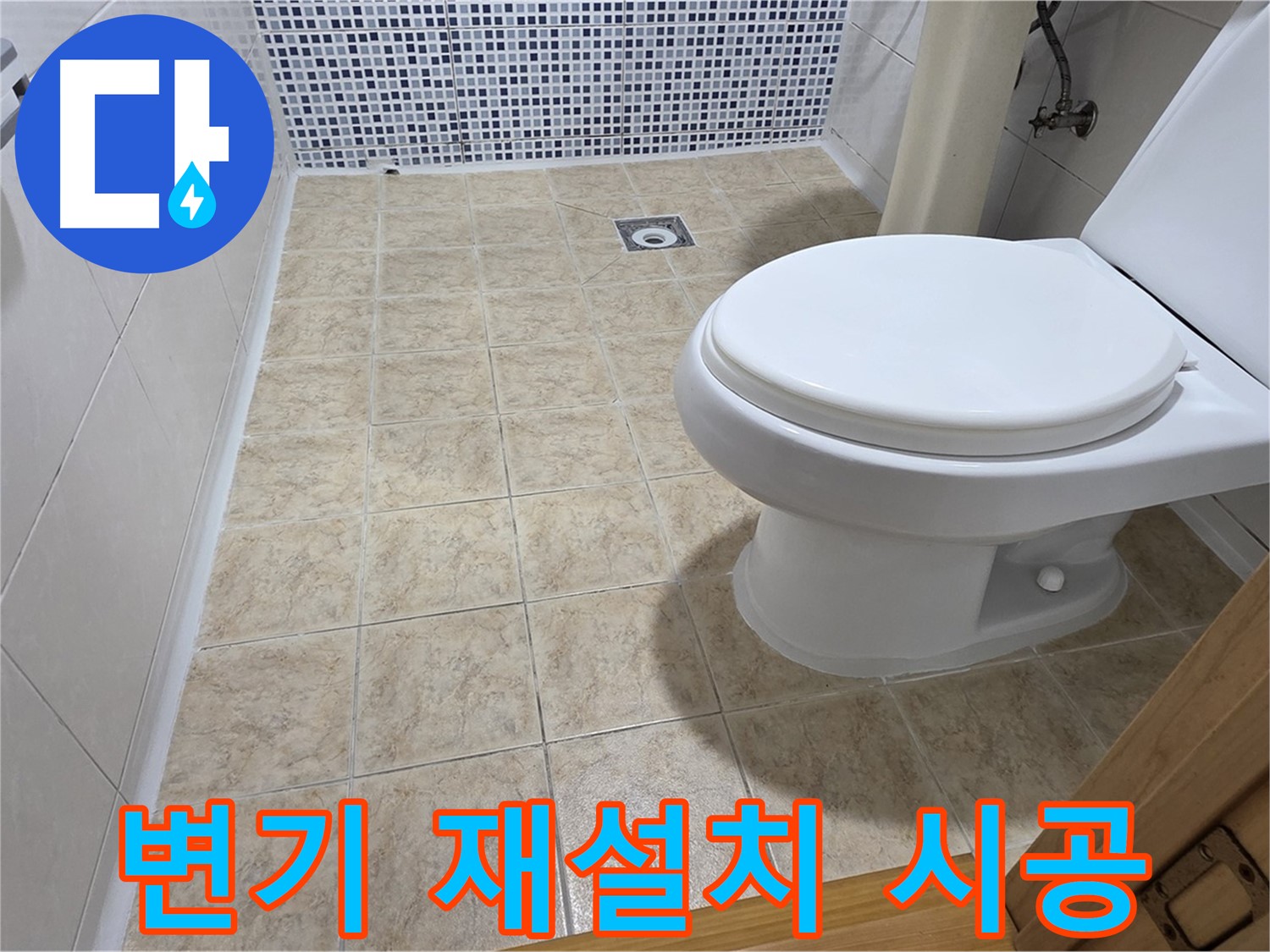 화장실 리모델링 중 변기 재설치 - 중랑구 묵동 누수 전문 업체에서 누수 걱정 없는 꼼꼼한 시공을 약속드립니다.